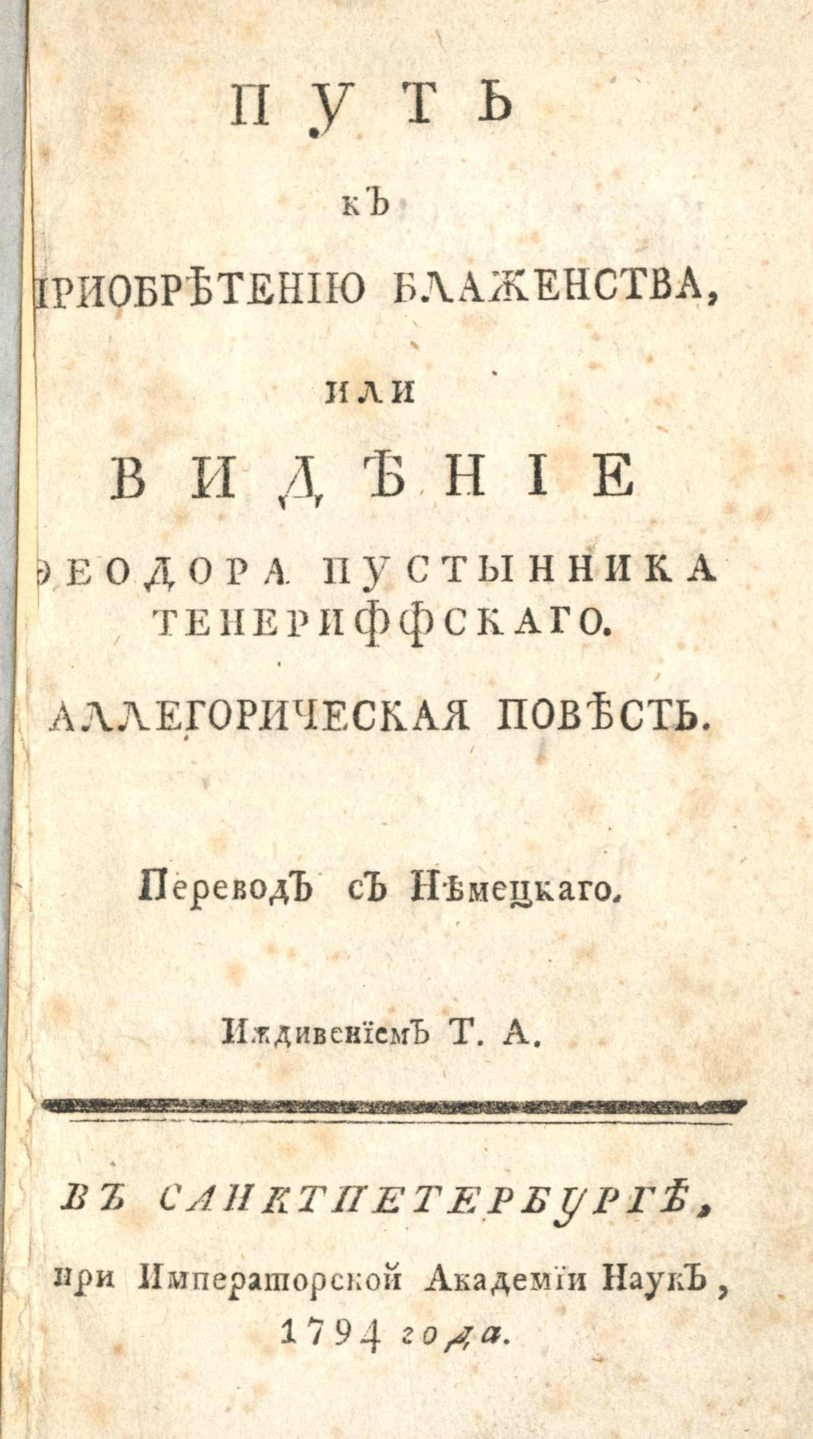 Изображение книги Путь к приобретению блаженства, или Видение Феодора пустынника Тенериффскаго