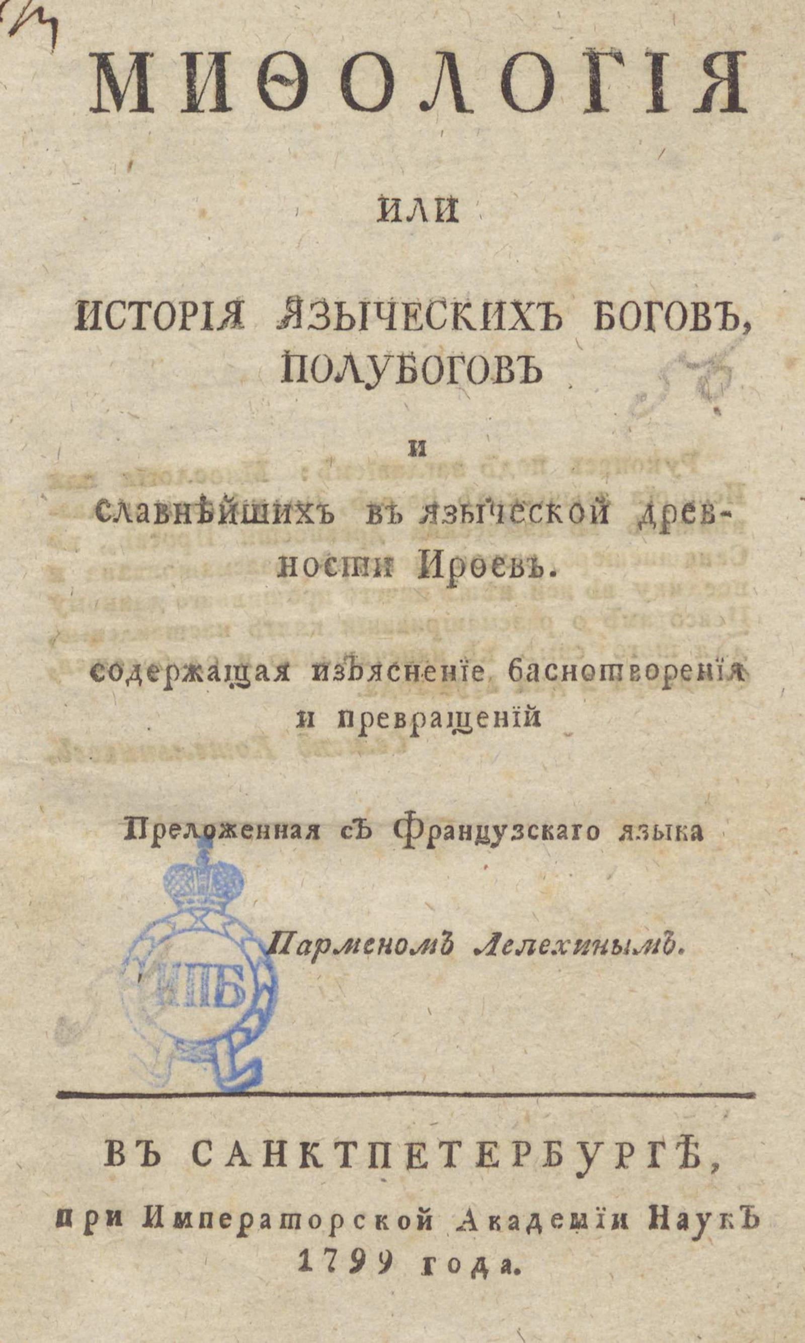 Изображение книги Мифология или История языческих богов, полубогов и славнейших в языческой древности ироев