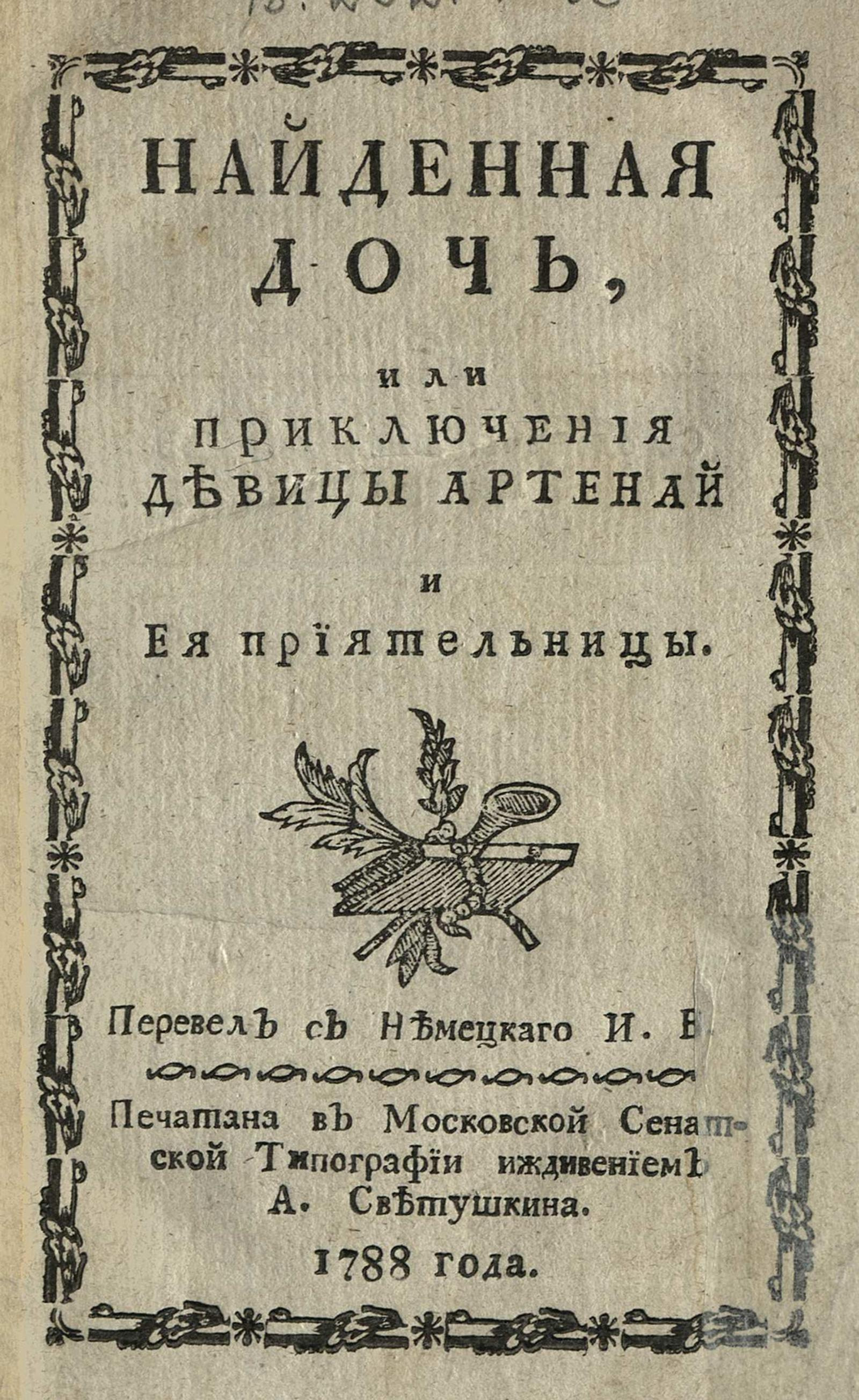 Изображение книги Найденная дочь, или Приключения девицы Артенай и ее приятельницы