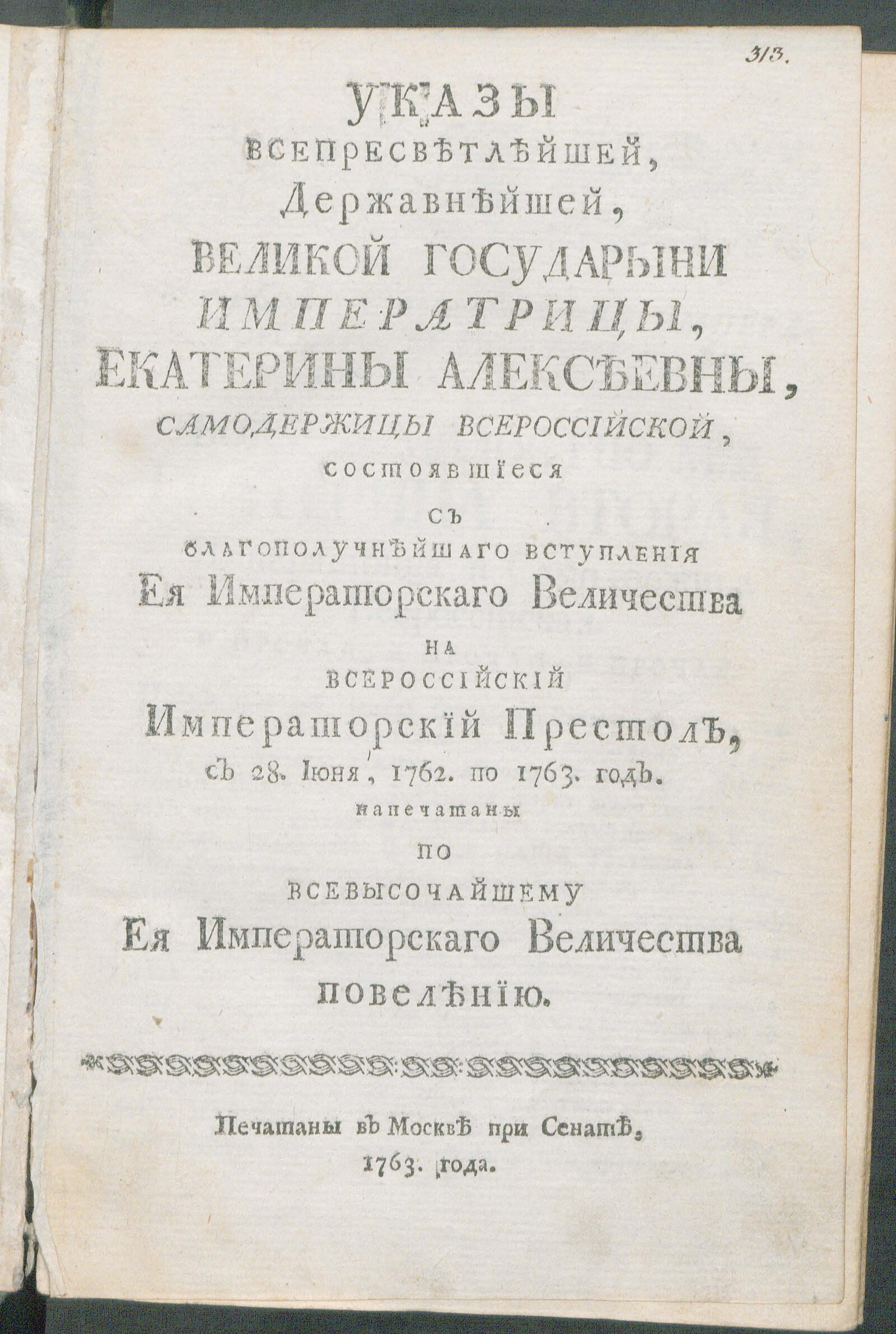 Изображение книги Указы ... императрицы, Екатерины Алексеевны, самодержицы Всероссийской