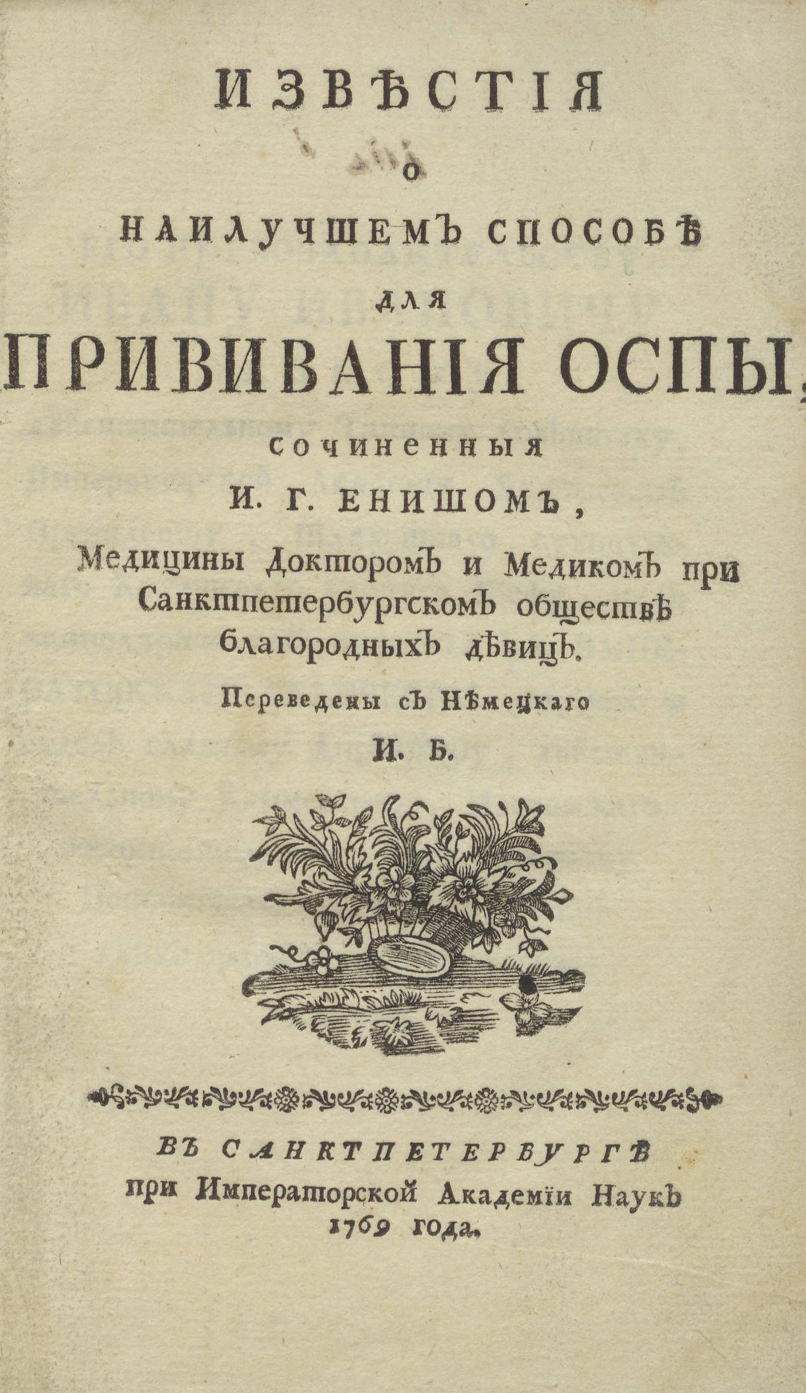 Изображение книги Известия о наилучшем способе для прививания оспы