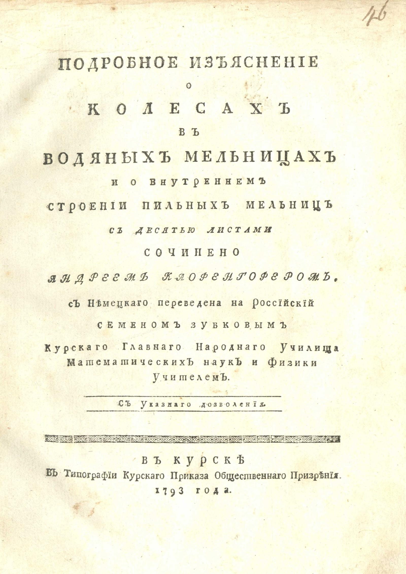 Изображение книги Подробное изъяснение о колесах в водяных мельницах и о внутреннем строении пильных мельниц с десятью листами