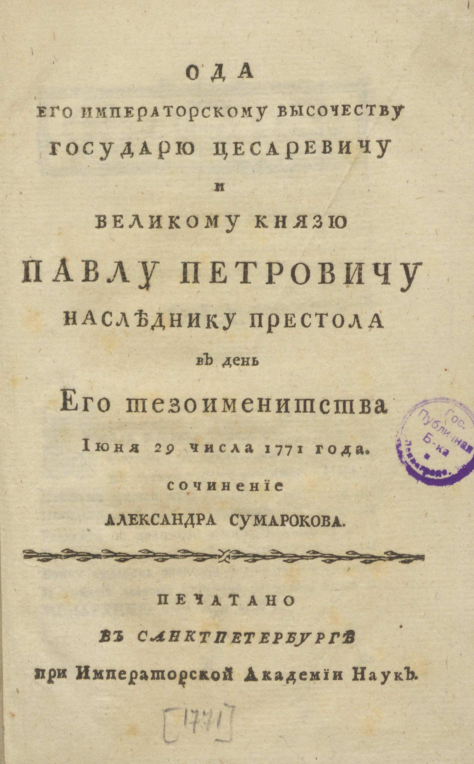 Изображение книги Ода Его Императорскому Высочеству государю цесаревичу и великому князю Павлу Петровичу наследнику престола в день Его тезоименитства июня 29 числа 1771 года