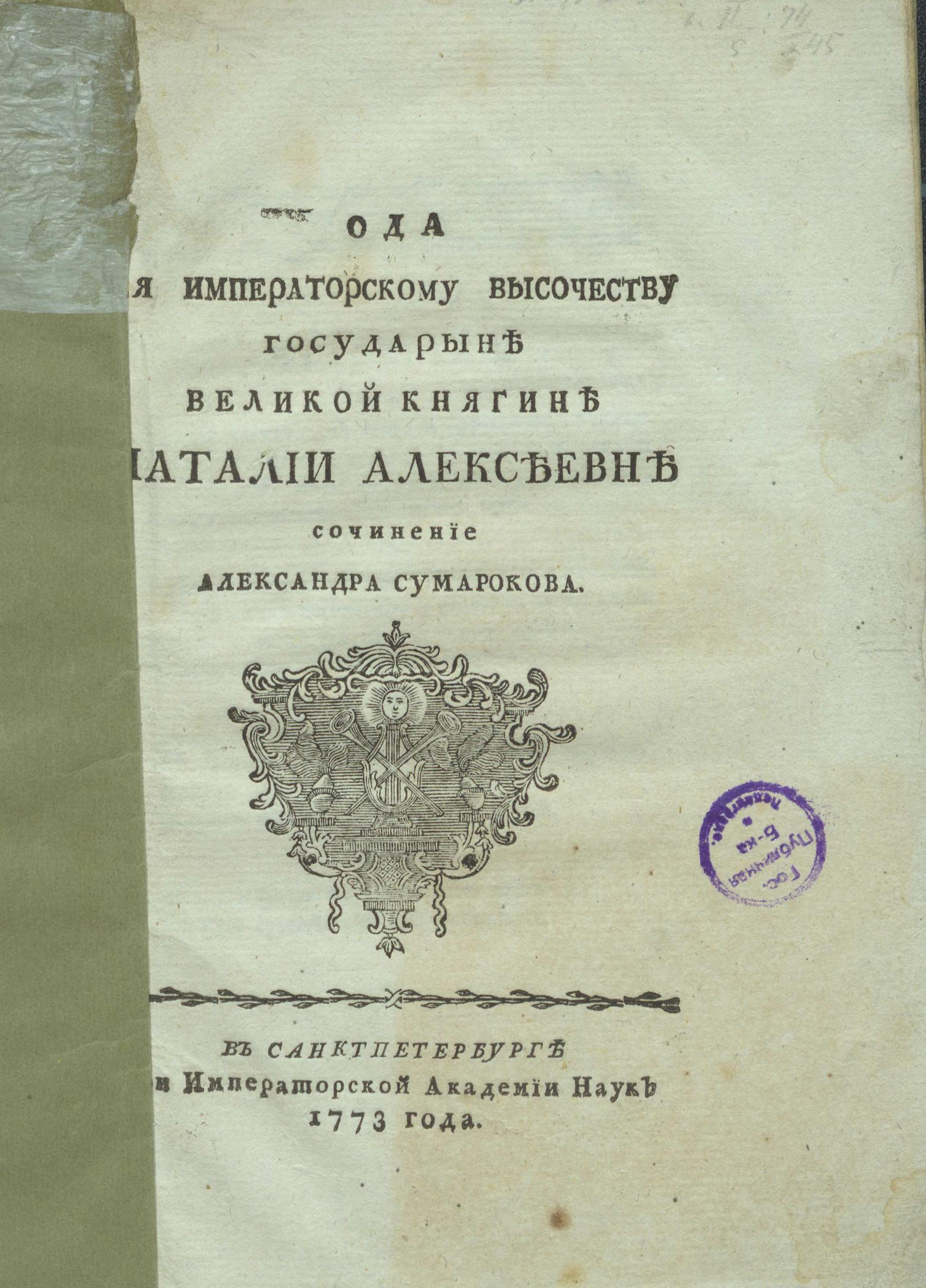 Изображение книги Ода ея императорскому высочеству государыне великой княгине Наталии Алексеевне