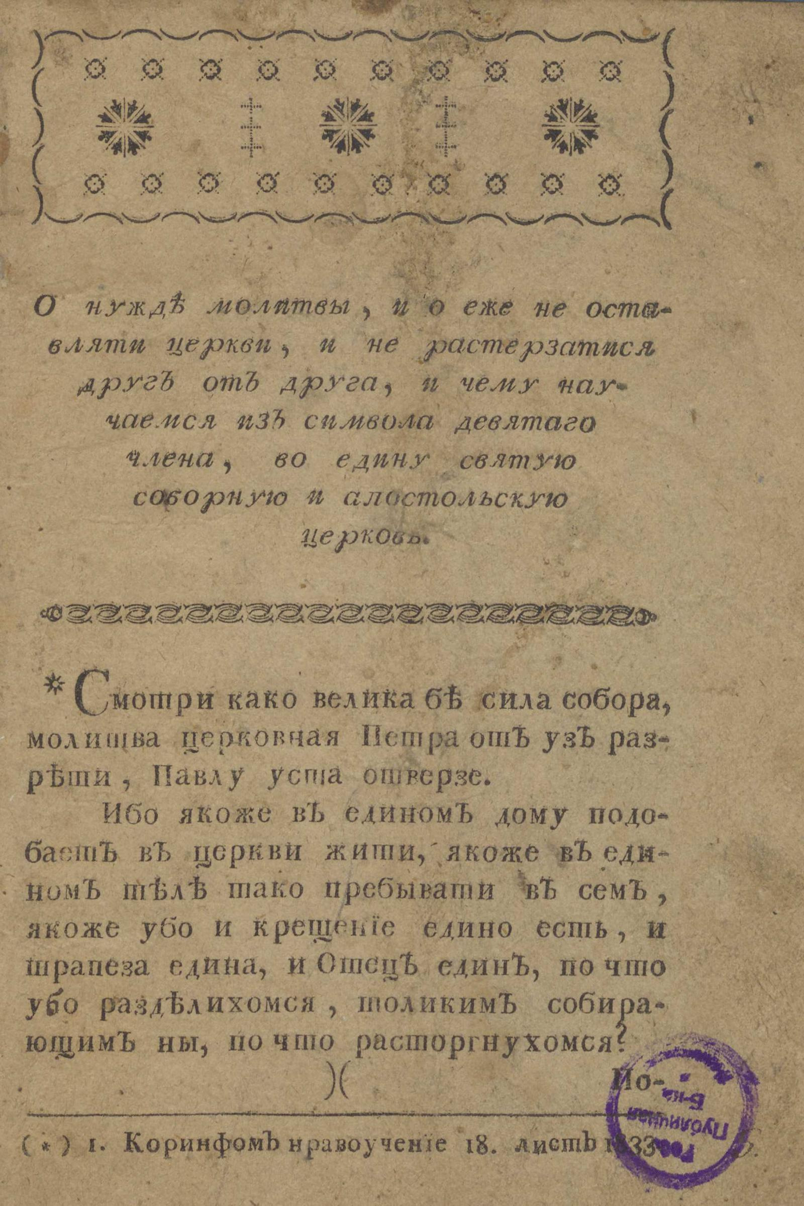 Изображение книги О нужде молитвы, и о еже не оставляти церкви, и не растерзатися друг от друга, и чему научаемся из символа девятаго члена, во едину святую соборную и апостольскую церковь