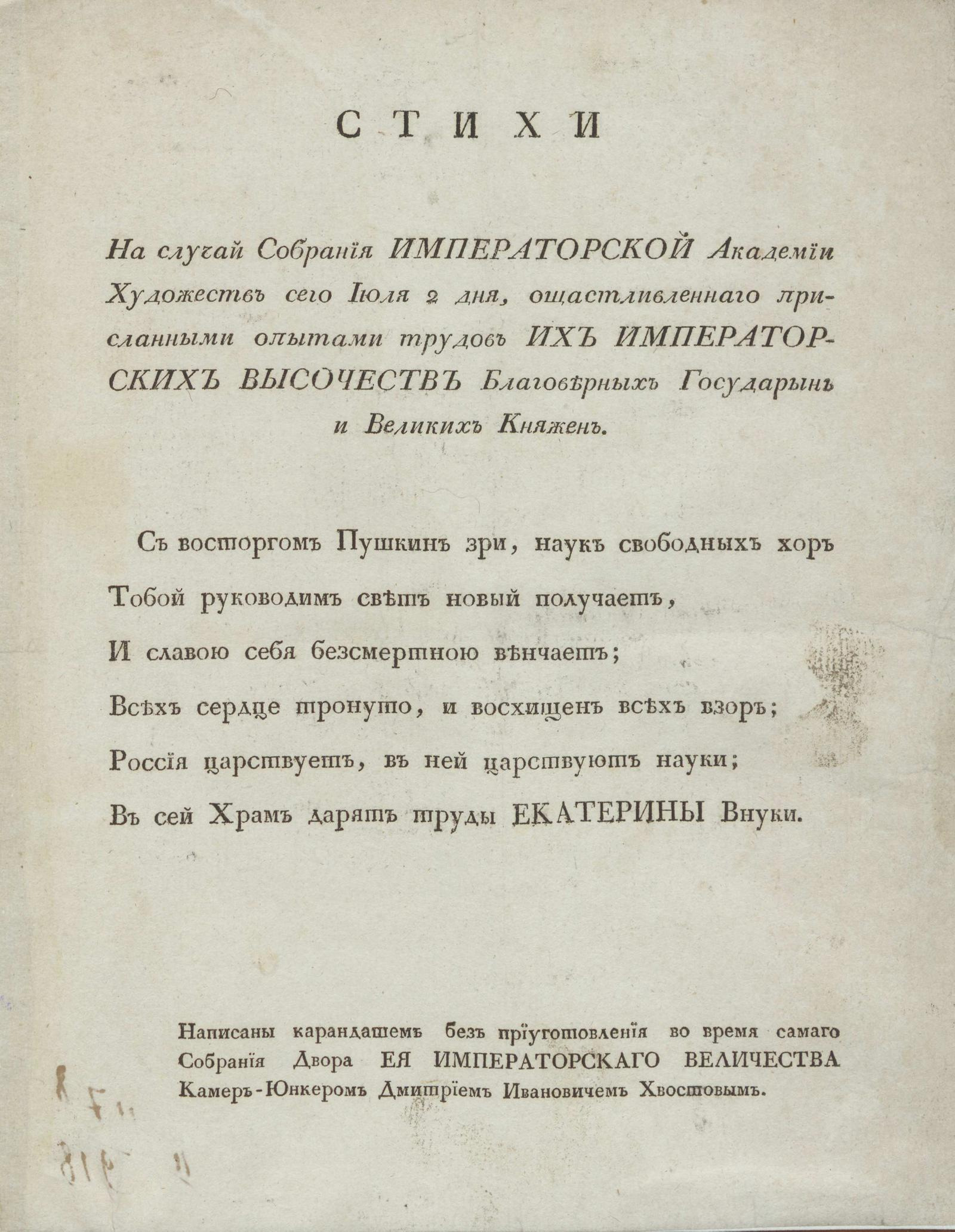 Изображение книги Стихи на случай собрания Императорской академии художеств сего июля 2 дня, ощастливленнаго присланными опытами трудов Их Императорских Высочеств благоверных государынь и великих княжен