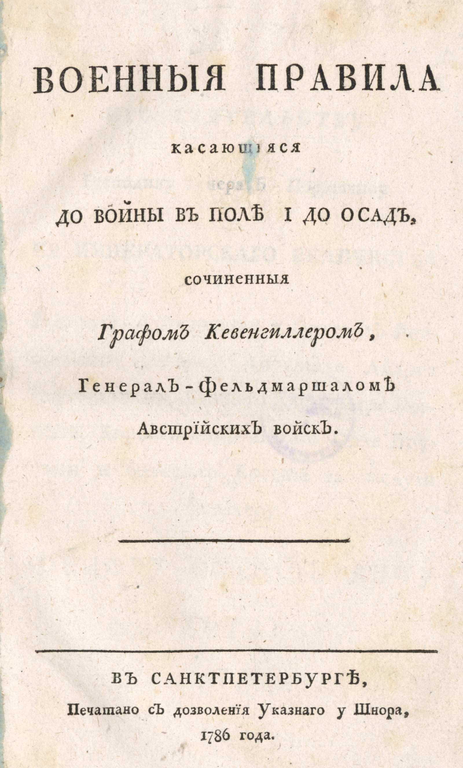 Изображение книги Военныя правила, касающияся до войны в поле и до осад