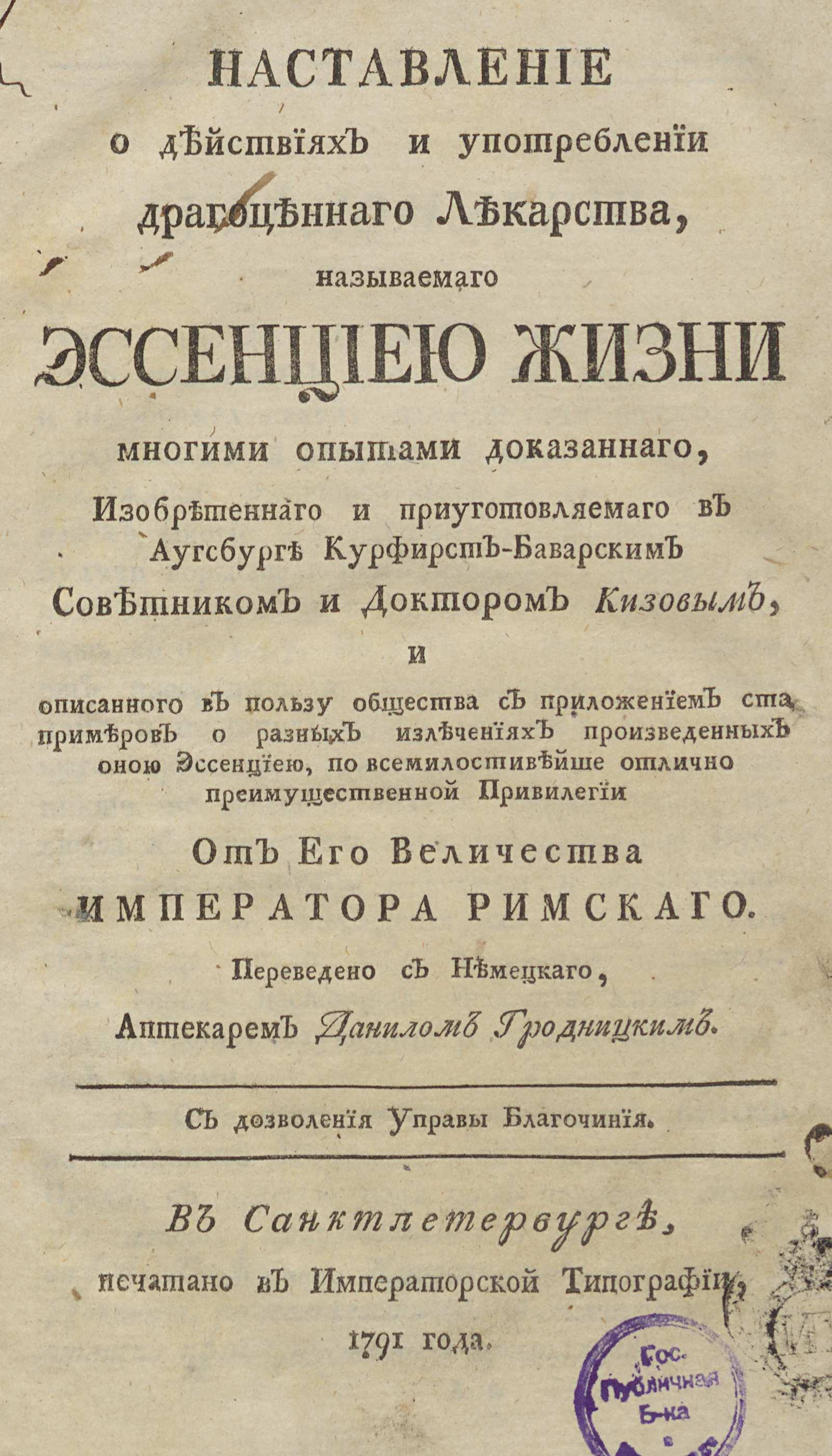 Изображение книги Наставление о действиях и употреблении драгоценнаго лекарства, называемаго эссенциею жизни многими опытами доказаннаго