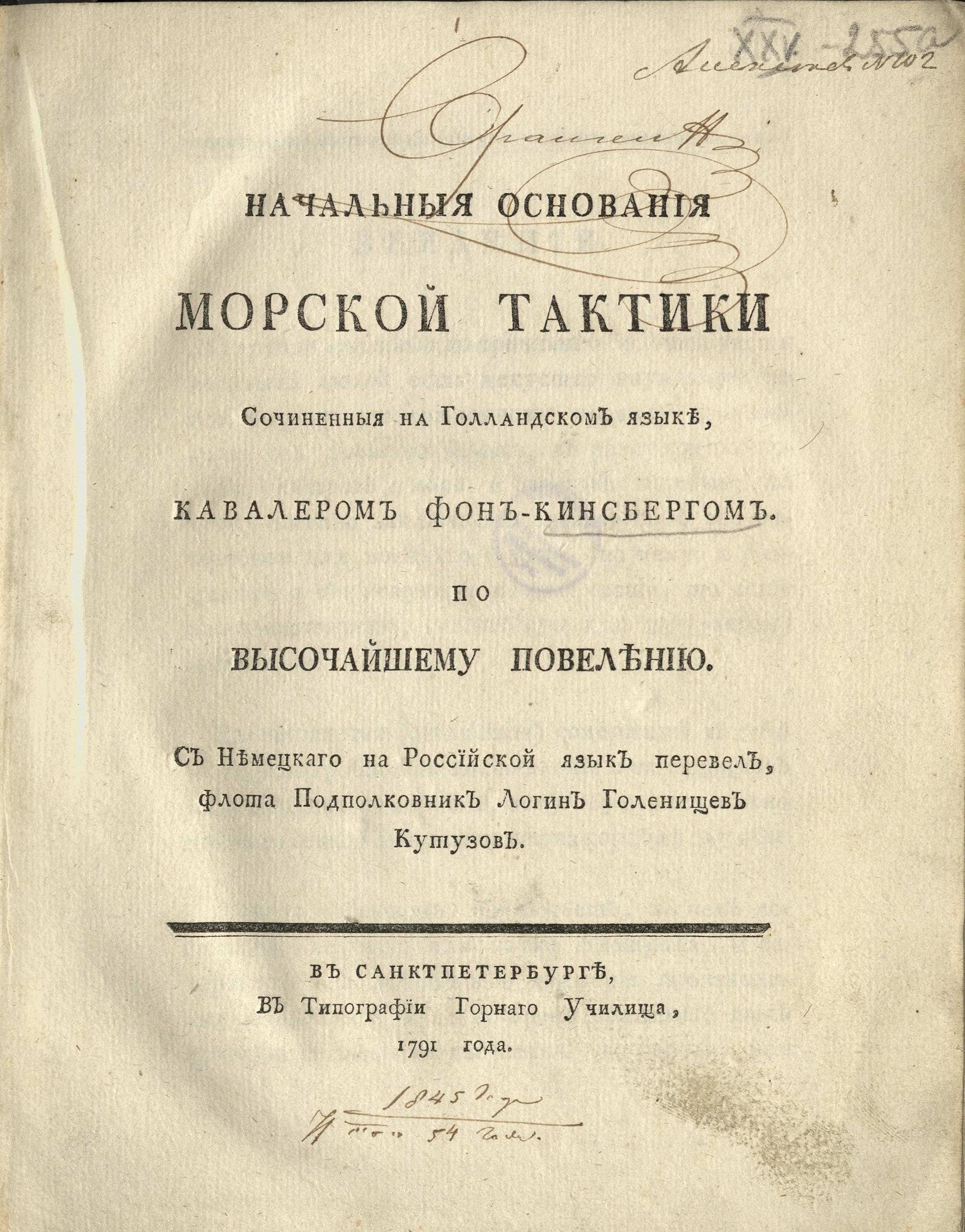 Изображение книги Начальныя основания морской тактики