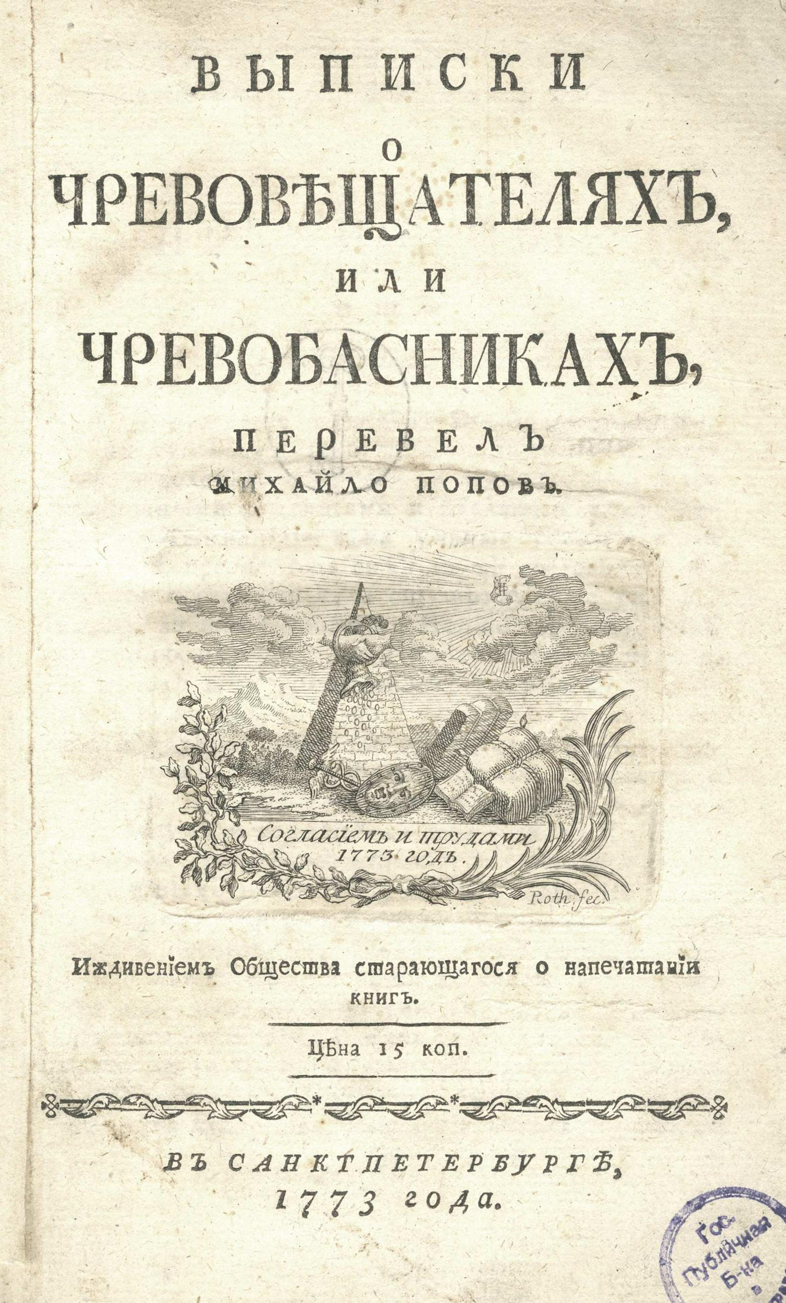 Изображение книги Выписки о чревовещателях, или чревобасниках