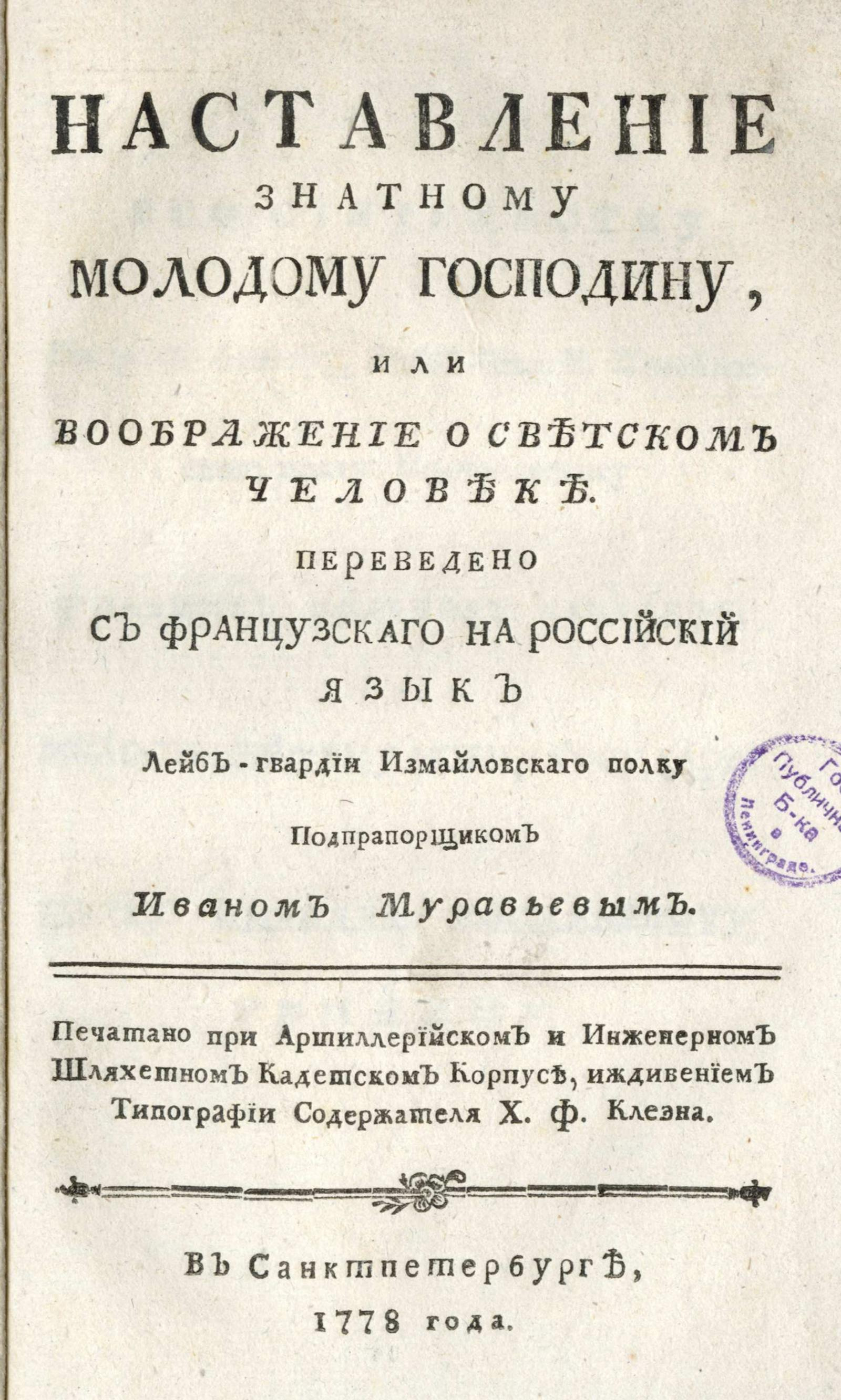 Изображение книги Наставление знатному молодому господину, или Воображение о светском человеке