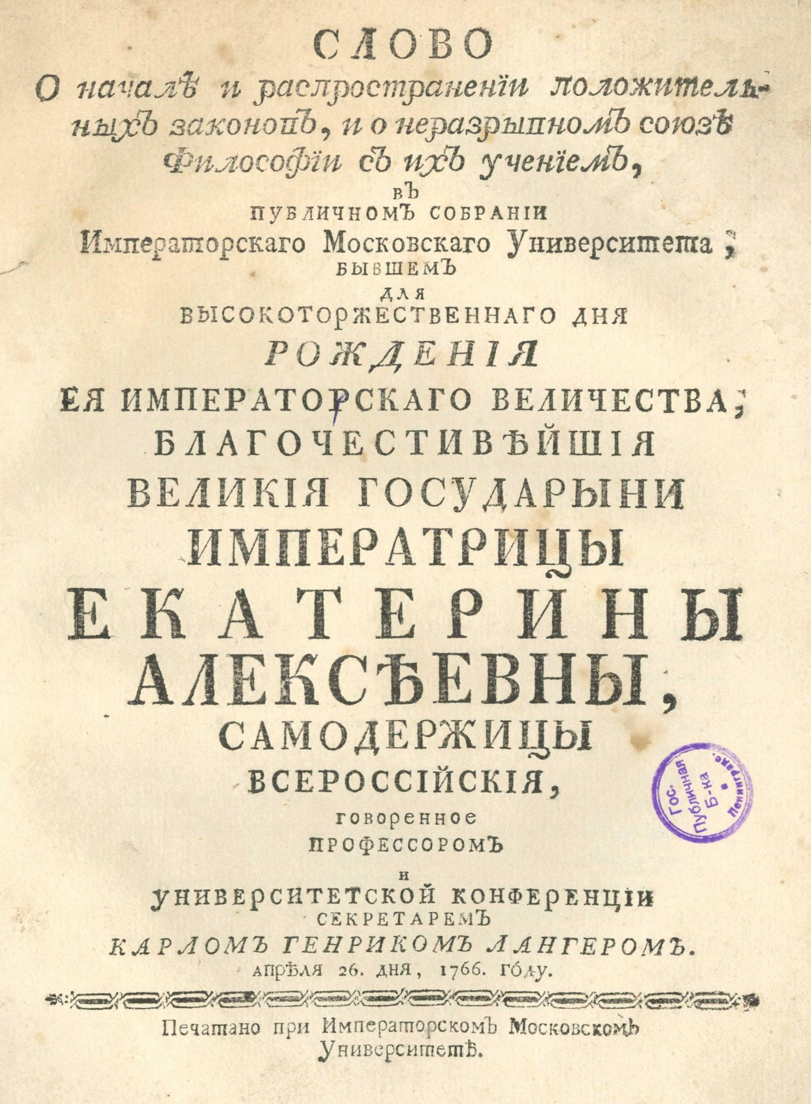 Изображение книги Слово о начале и распространении положительных законов, и о неразрывном союзе философии с их учением, в публичном собрании Императорского Московского университета, бывшем для высокоторжественного дня рождения ее императорского величества, благочестивейшей великой государыни императрицы Екатерины Алексеевны, самодержицы всероссийской