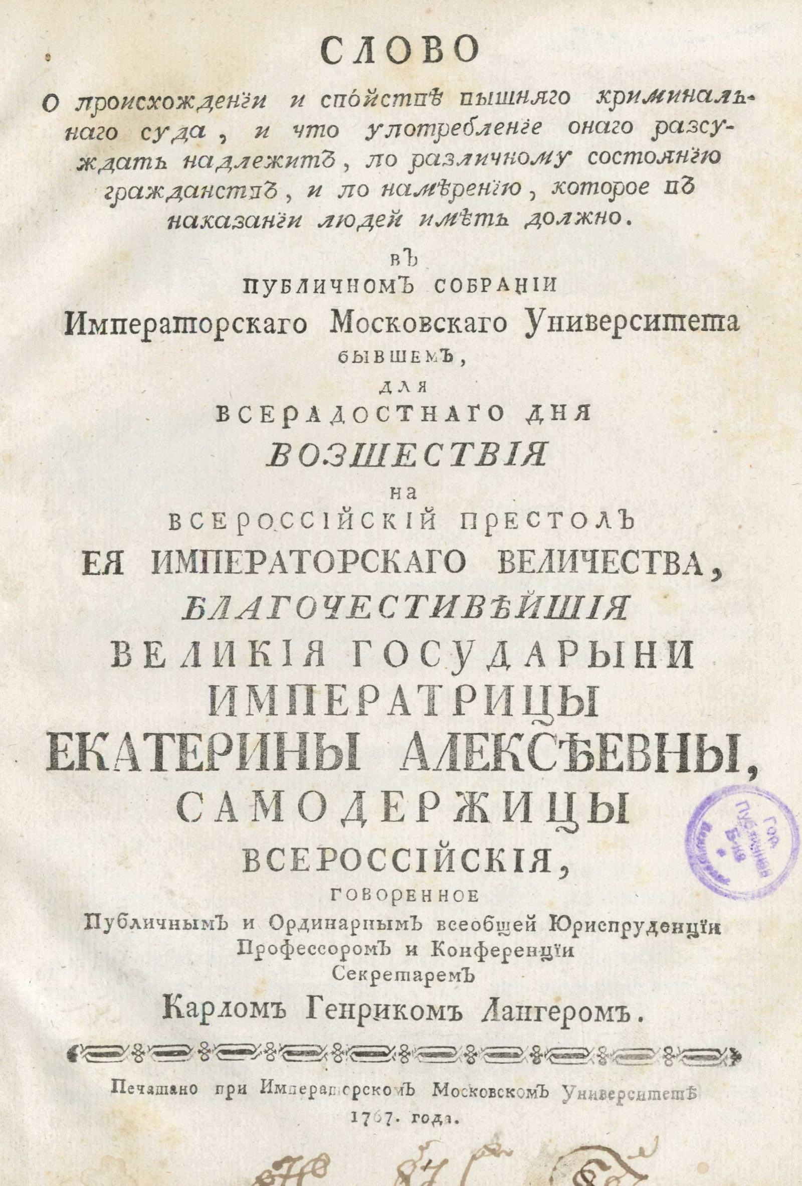 Изображение книги Слово о происхождении и свойстве вышнего криминального суда, и что употребление оного рассуждать надлежит, по различному состоянию гражданств, и по намерению, которое в наказании людей иметь должно