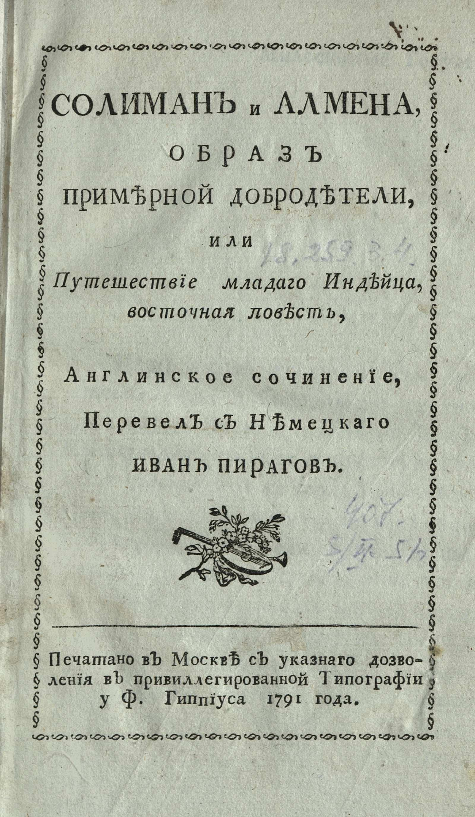 Изображение книги Солиман и Алмена, образ примерной добродетели или Путешествие младого индейца