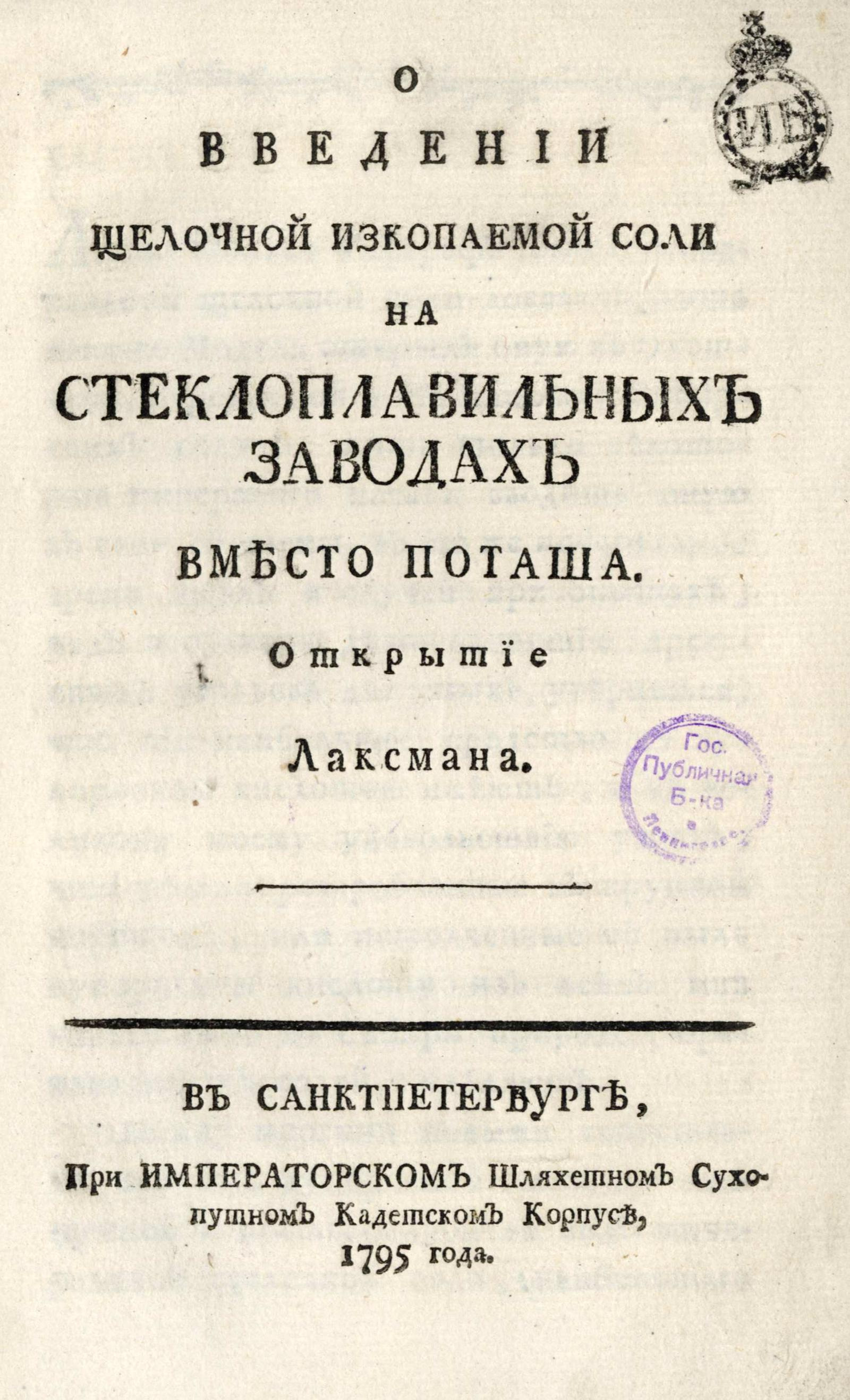 Изображение книги О введении щелочной ископаемой соли на стеклоплавильных заводах вместо поташа