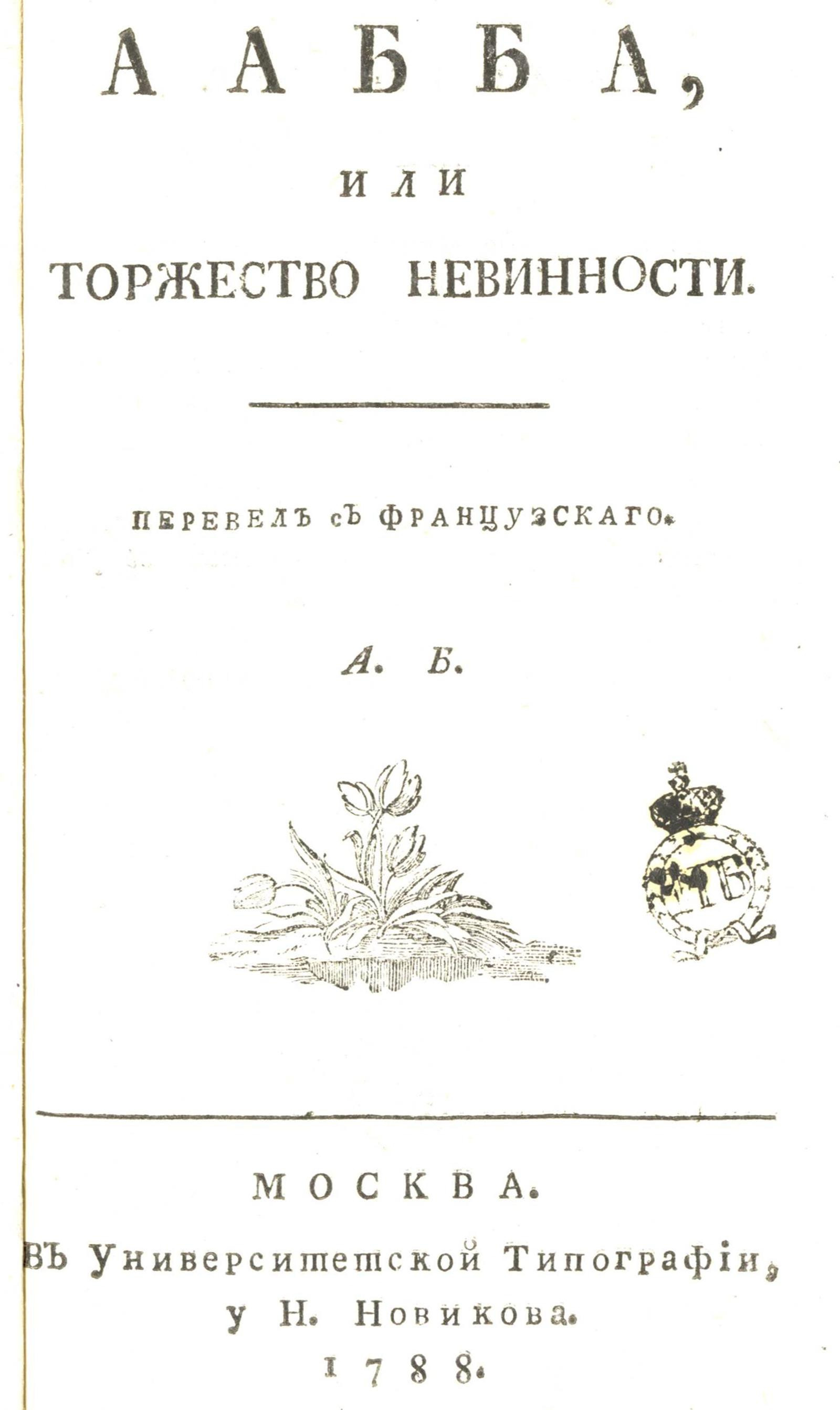 Изображение книги Аабба, или Торжество невинности