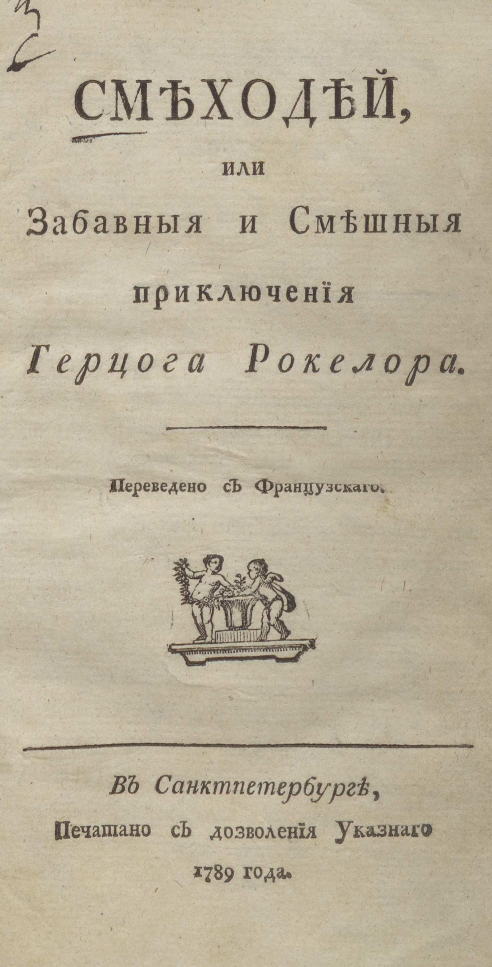 Изображение книги Смеходей, или Забавные и смешные приключения герцога Рокелора