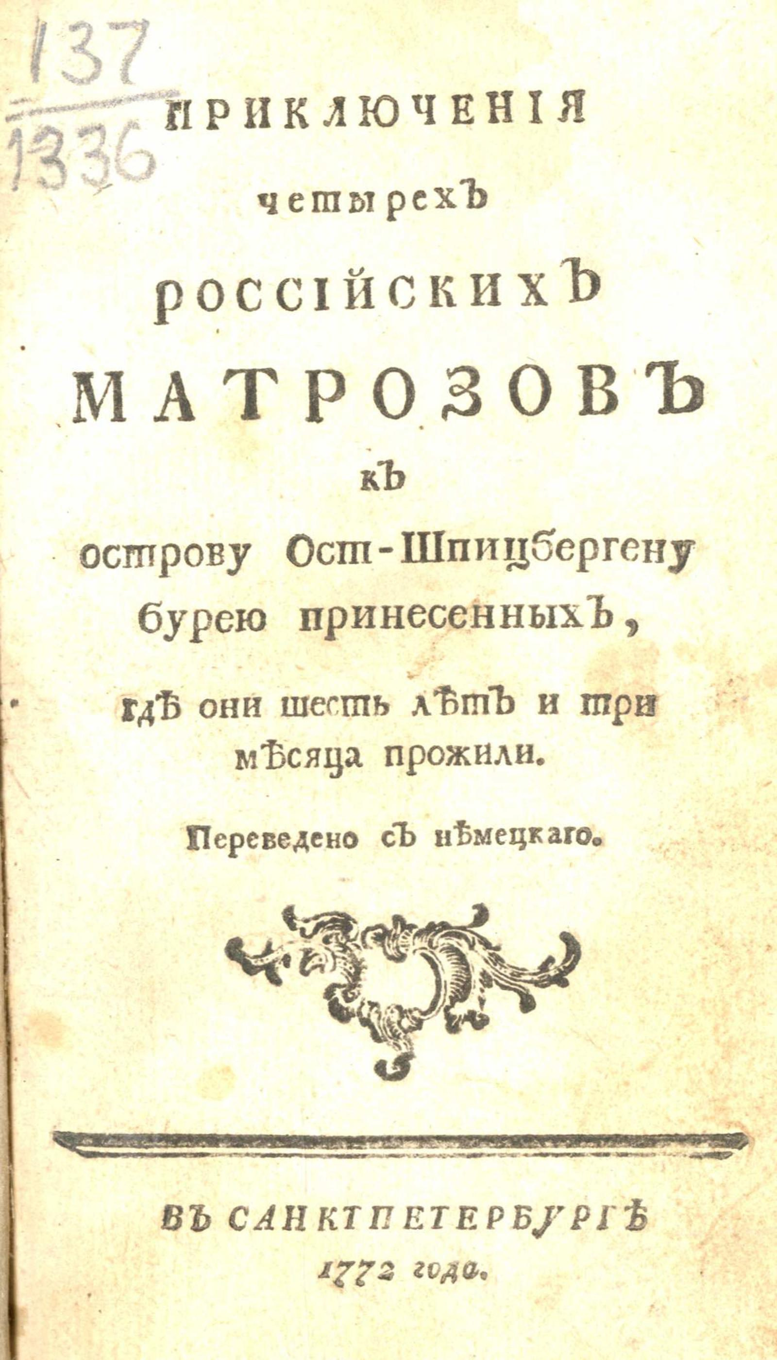 Изображение книги Приключения четырех российских матрозов к острову Ост-Шпицбергену бурею принесенных...