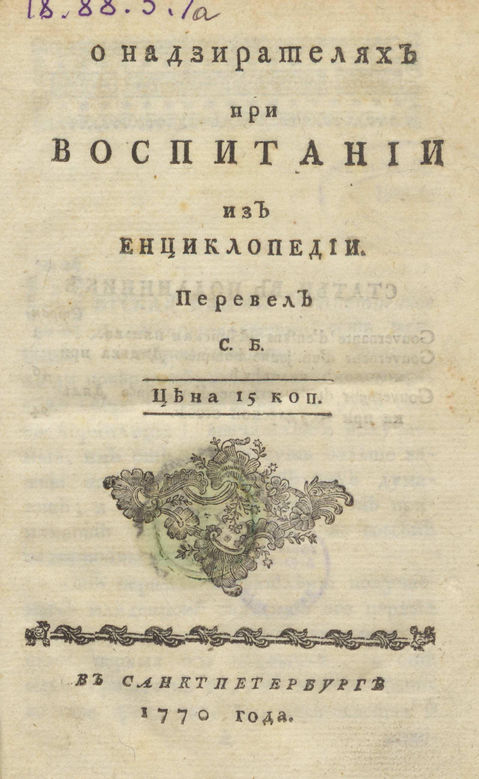 Изображение книги О надзирателях при воспитании из Энциклопедии