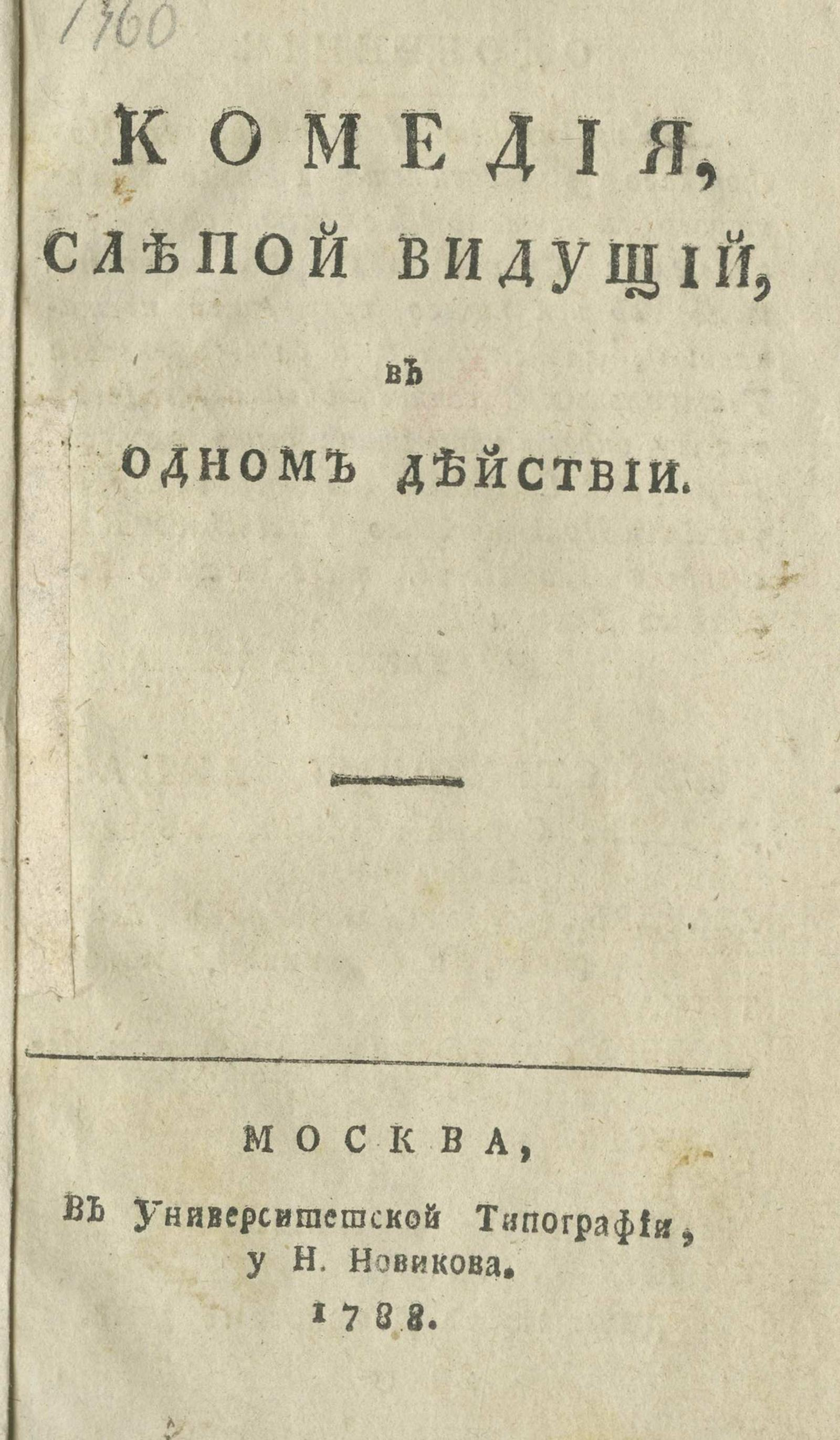 Изображение книги Комедия Слепой видущий