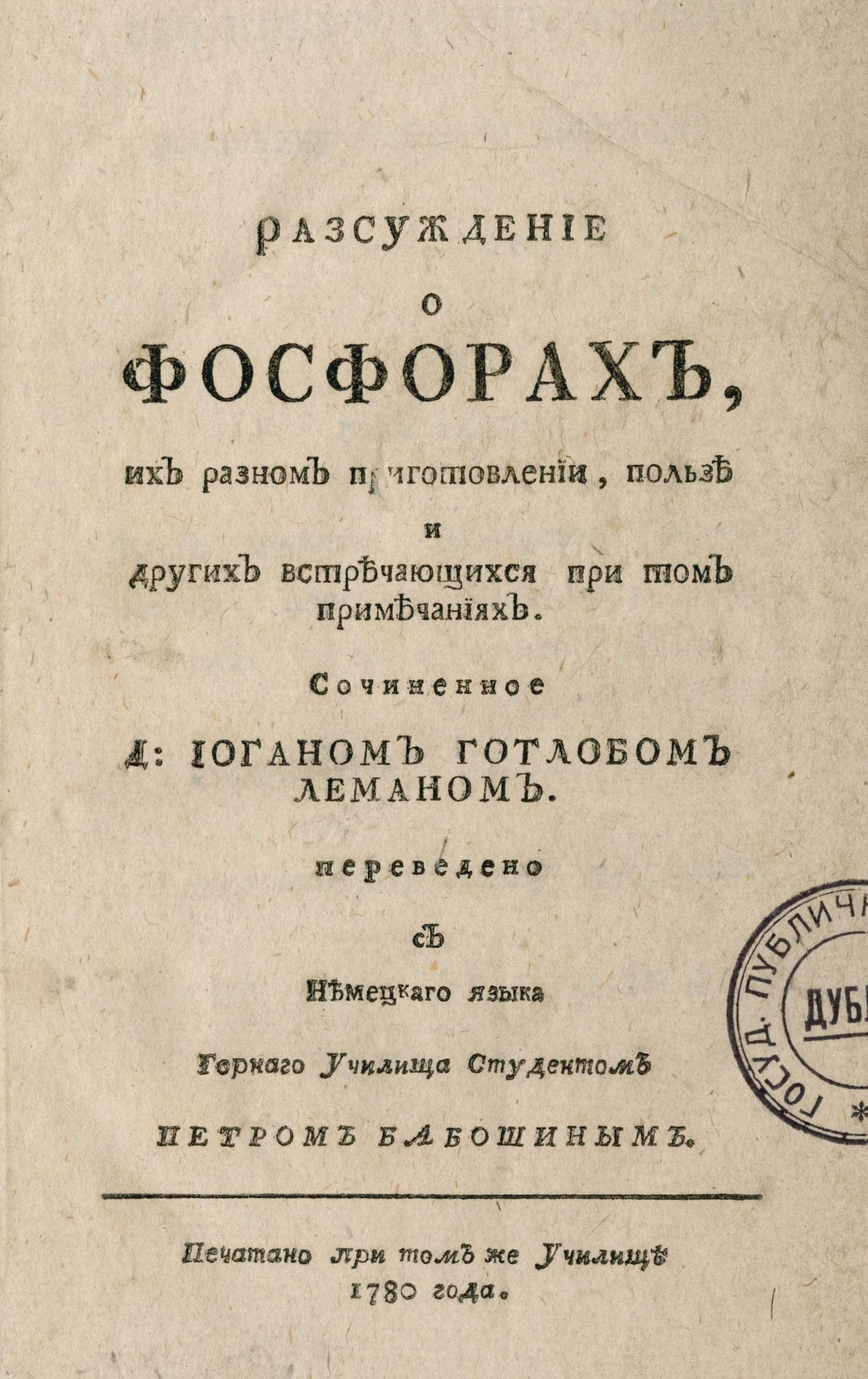 Изображение книги Рассуждение о фосфорах, их разном приготовлении, пользе и других встречающихся при том примечаниях