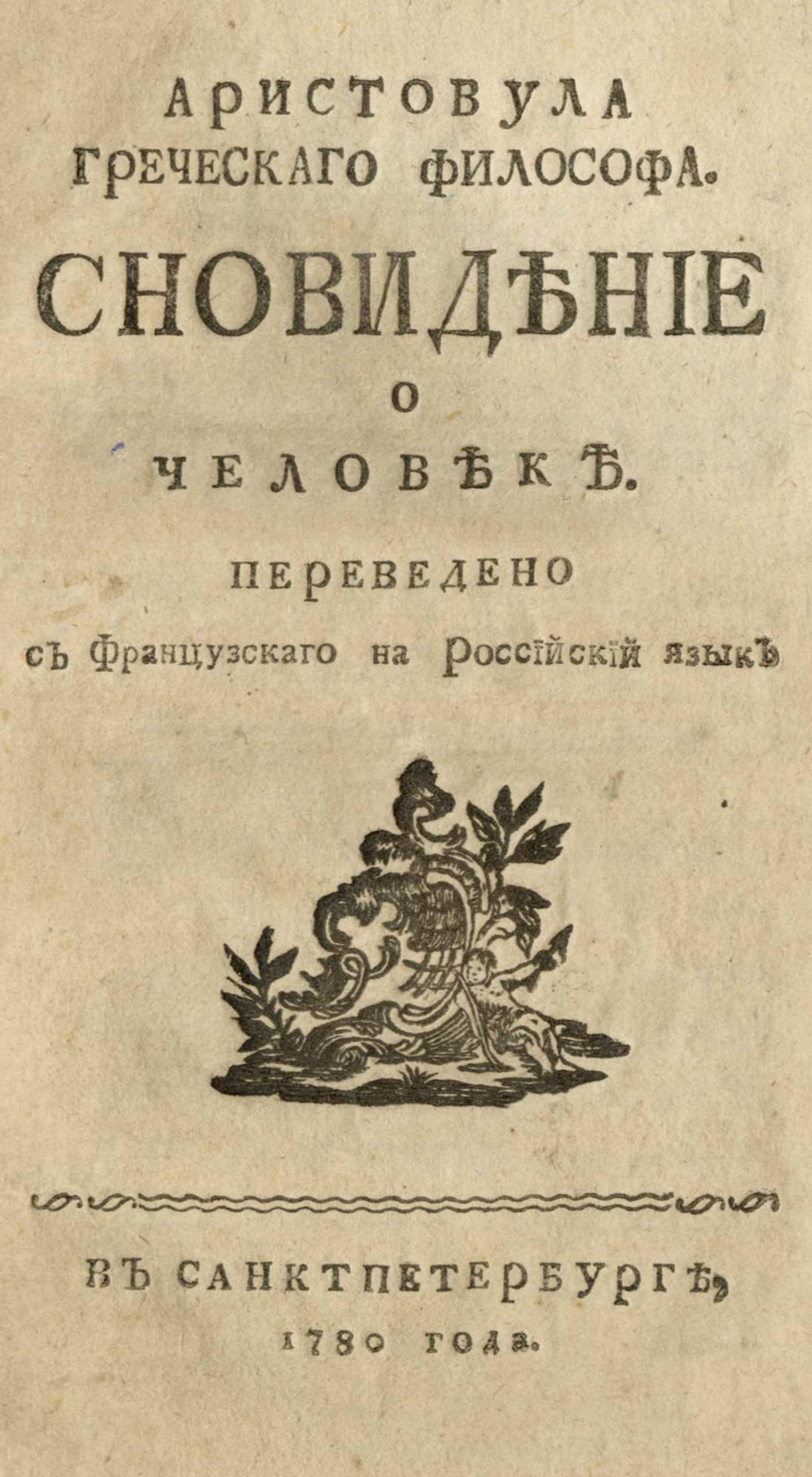 Изображение книги Аристовула греческаго философа. Сновидение о человеке