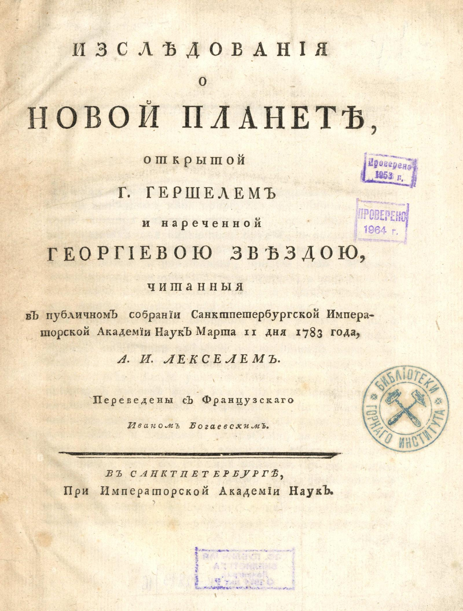 Изображение книги Исследование о новой планете, открытой г. Гершелем и нареченной Георгиевою звездою