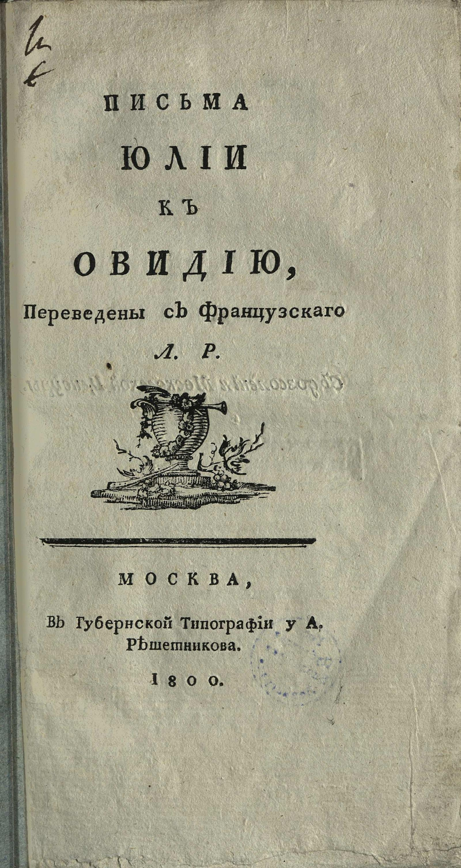 Изображение книги Письма Юлии к Овидию
