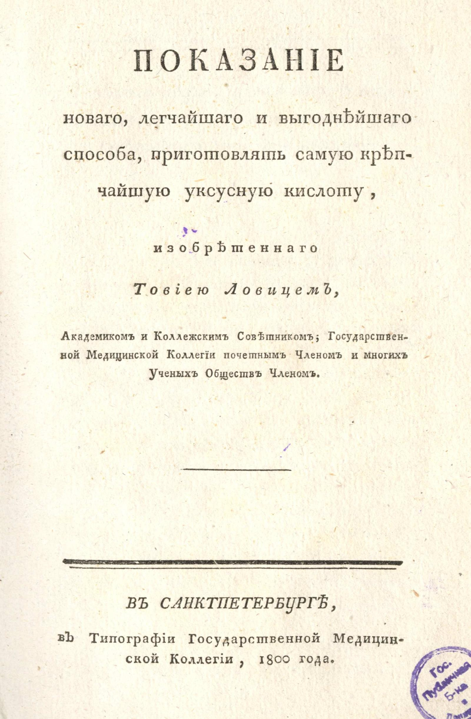 Изображение книги Показание нового, легчайшего и выгоднейшего способа, приготовлять самую крепчайшую уксусную кислоту