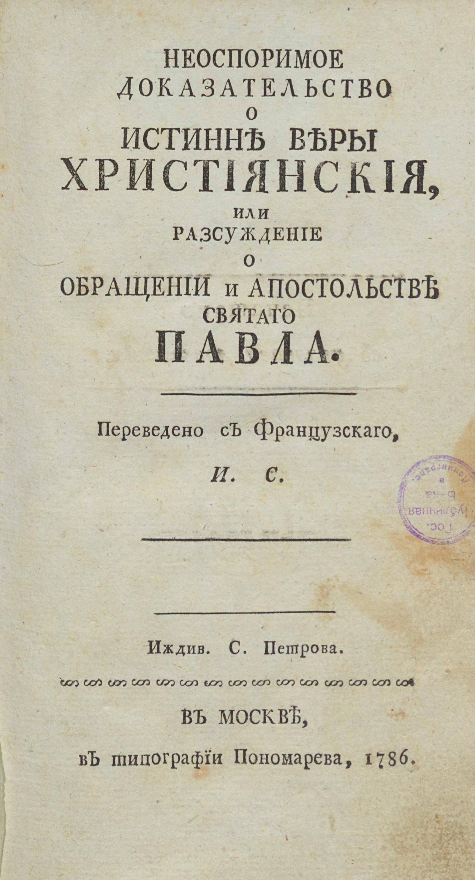 Изображение книги Неоспоримое доказательство о истине веры христианской, или Рассуждение о обращении и апостольстве святого Павла