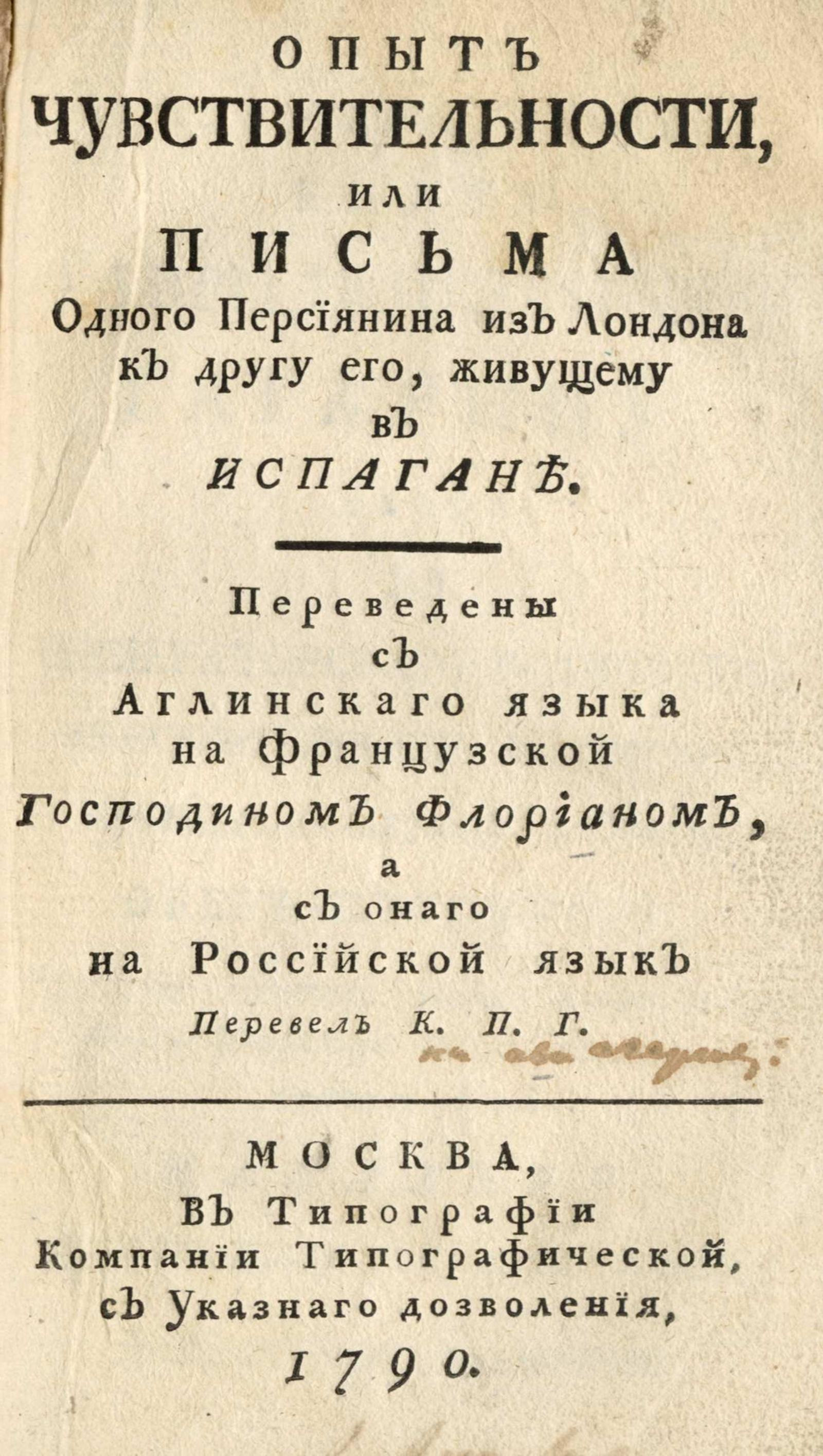 Изображение книги Опыт чувствительности, или Письма одного персиянина из Лондона к другу его, живущему в Испагане