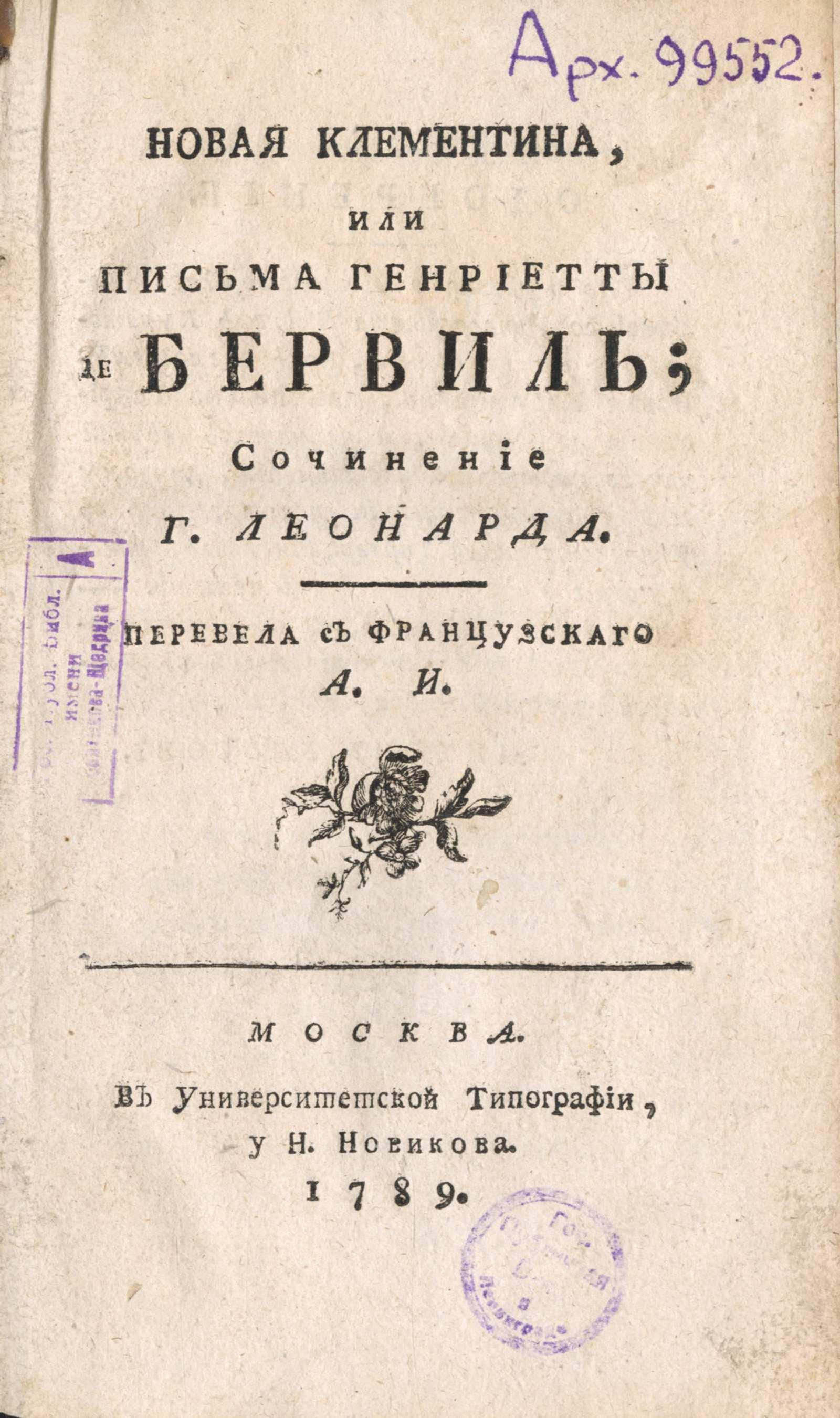 Изображение Новая Клементина, или Письма Генриетты де Бервиль