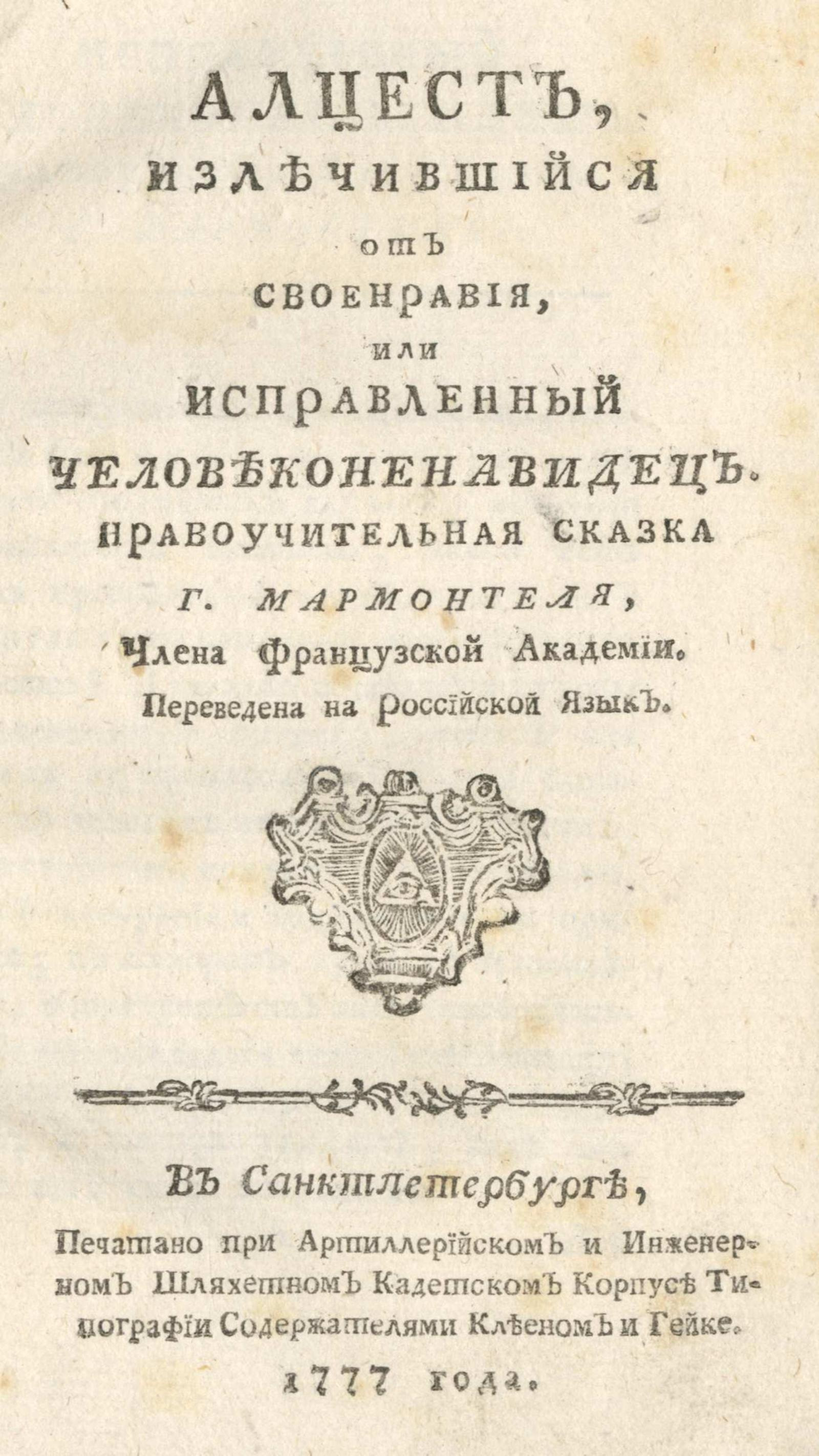 Изображение книги Алцест, излечившийся от своенравия, или Исправленный человеконенавидец