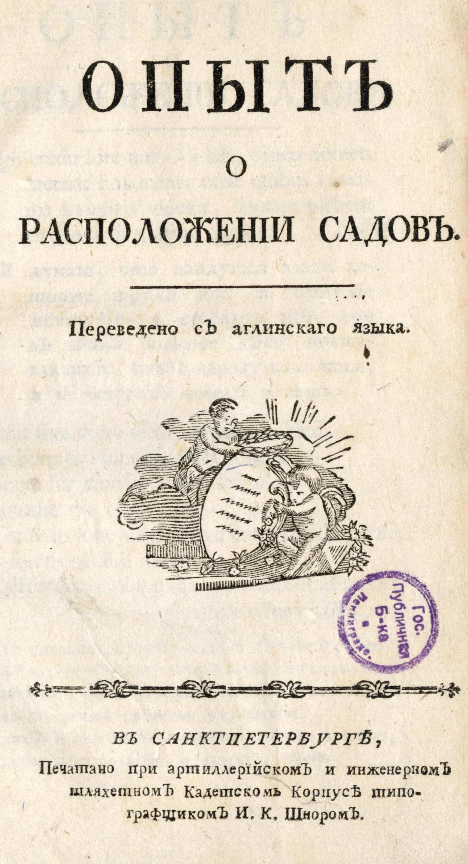 Изображение книги Опыт о расположении садов