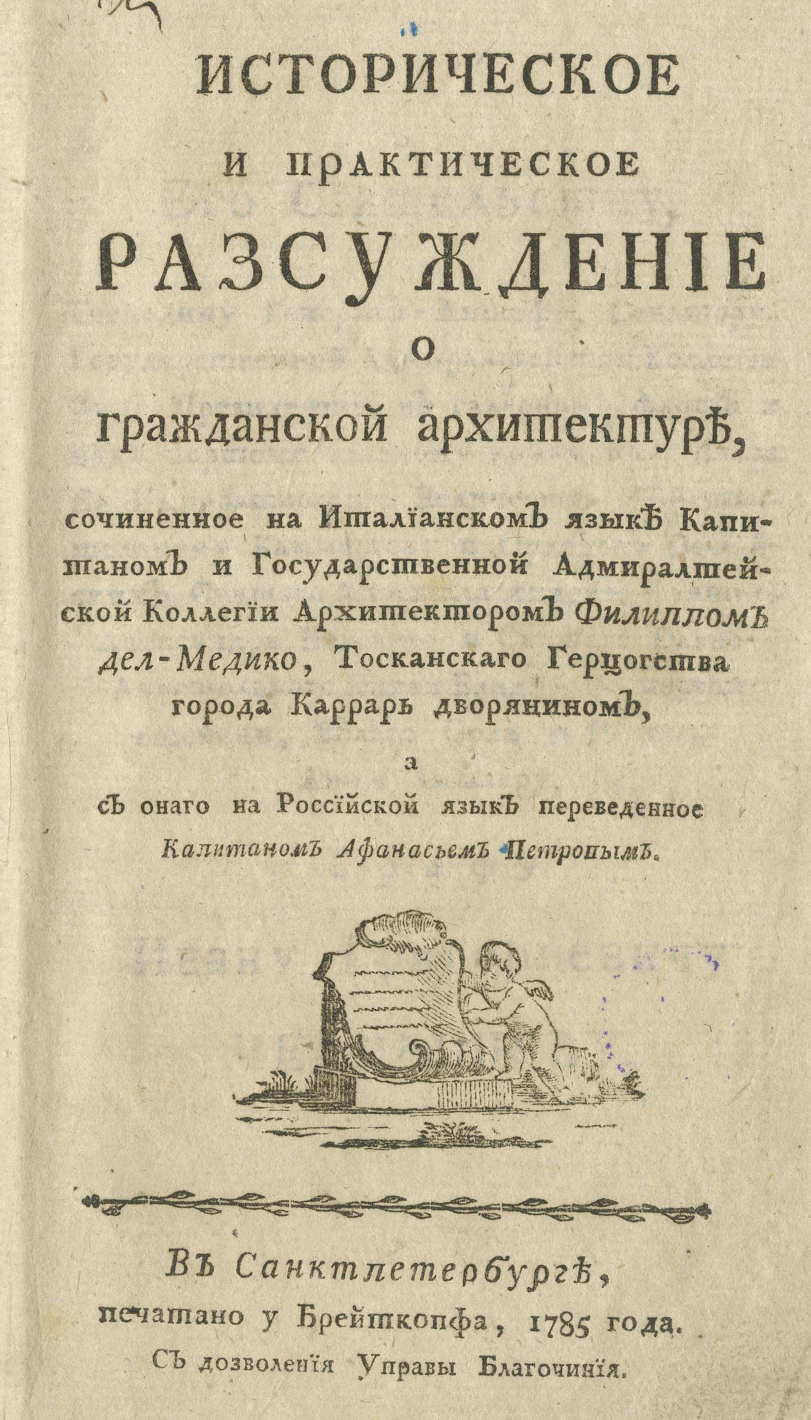 Изображение книги Историческое и практическое разсуждение о гражданской архитектуре