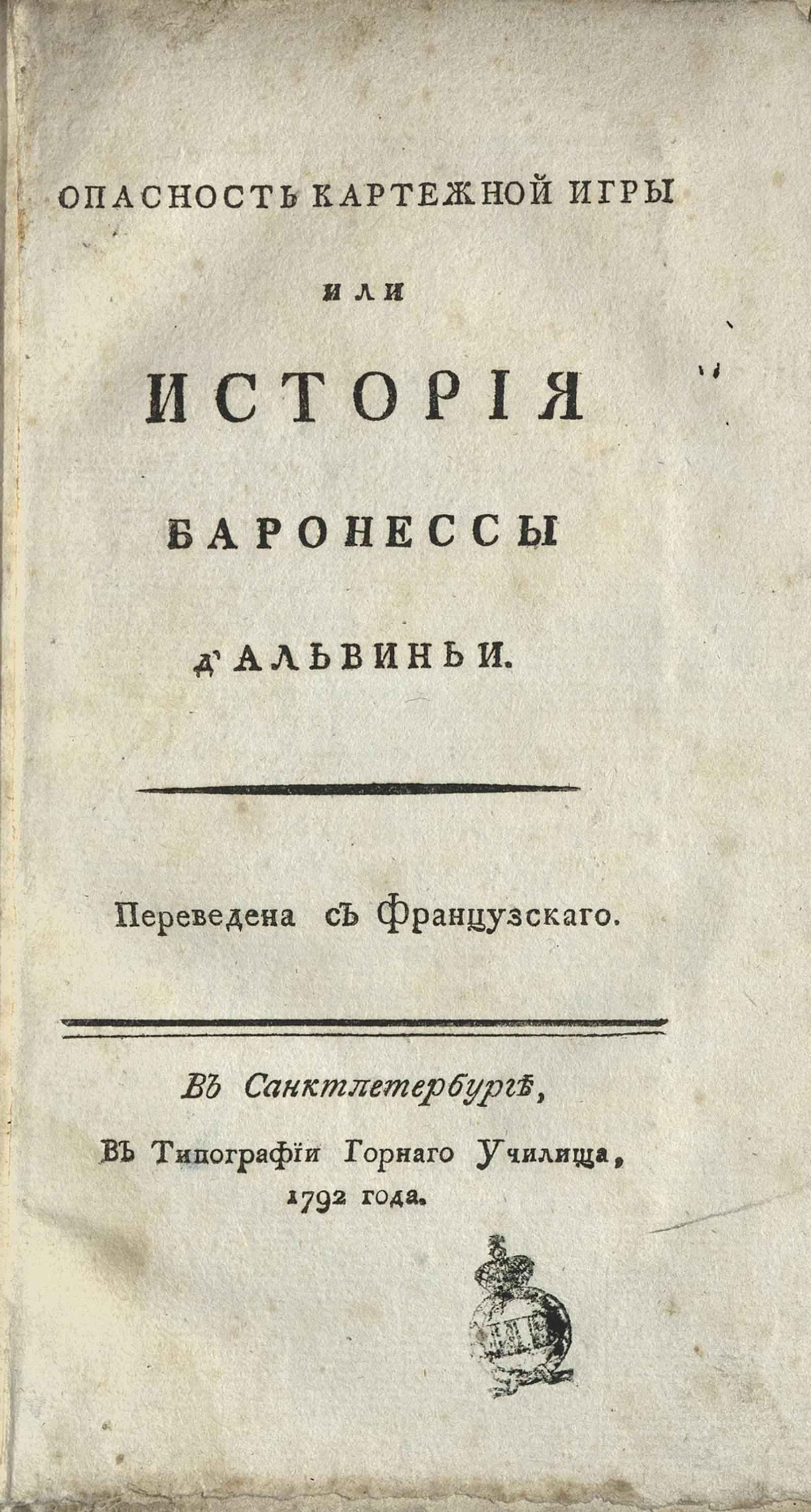 Изображение книги Опасность картежной игры или История баронессы д'Альвиньи