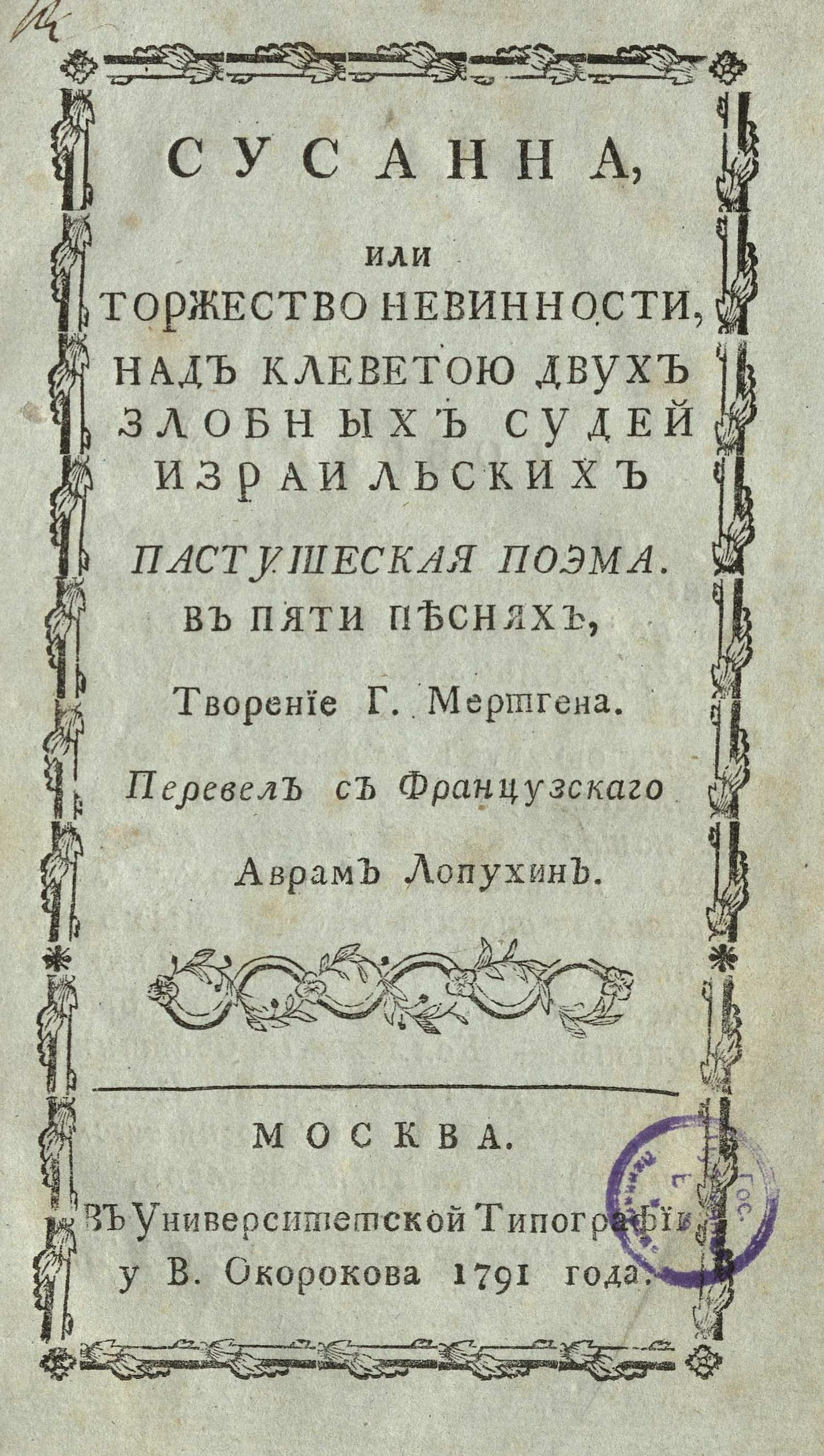 Изображение книги Сусанна, или Торжество невинности, над клеветою двух злобных судей израильских