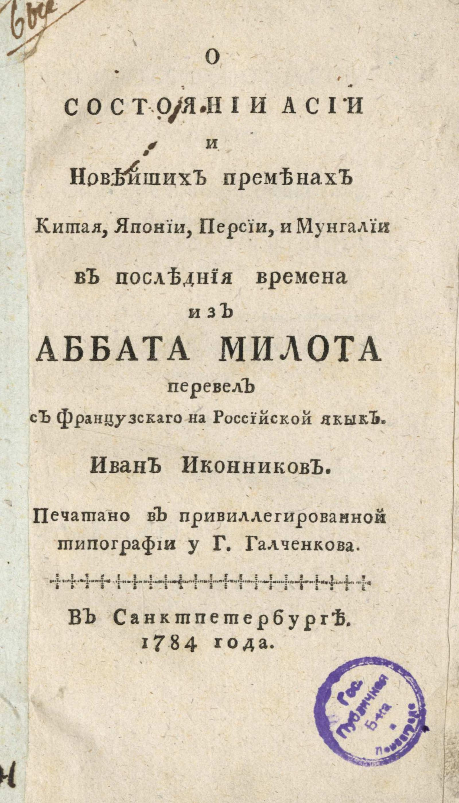 Изображение книги О состоянии Асии и новейших переменах Китая, Японии, Персии и Мунгалии в последния времена