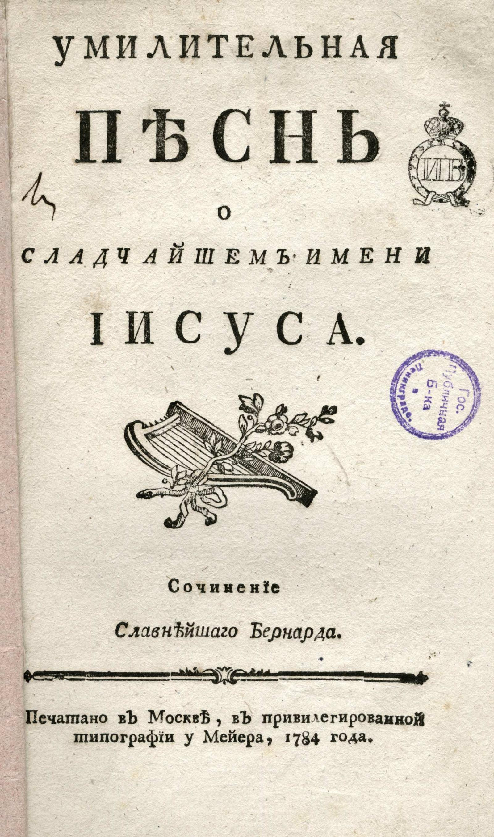 Изображение книги Умилительная песнь о сладчайшем имени Иисуса