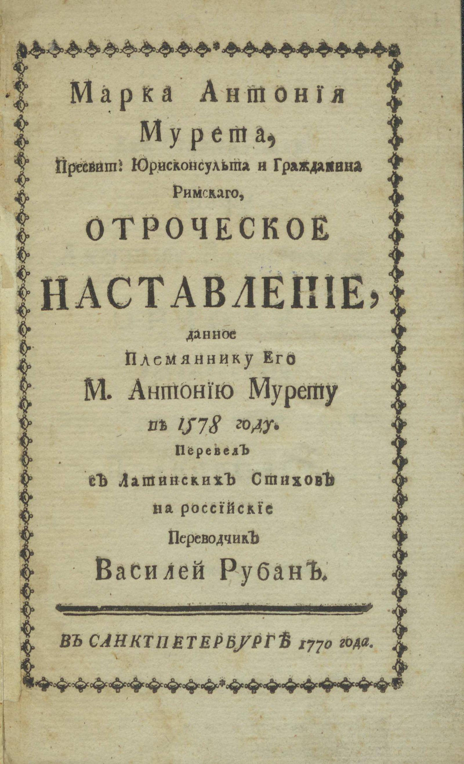 Изображение книги Марка Антония Мурета, пресвит: юрисконсульта и гражданина римскаго, Отроческое наставление