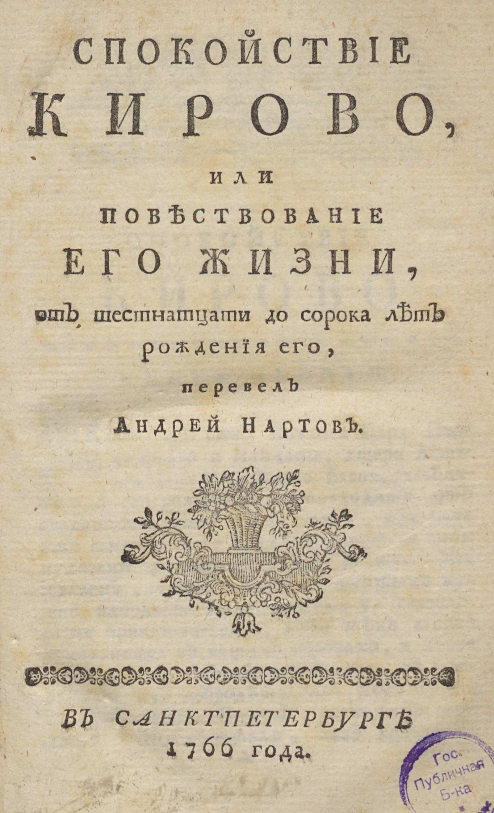 Изображение книги Спокойствие Кирово, или повествование его жизни, от шестнатцати до сорока лет рождения его