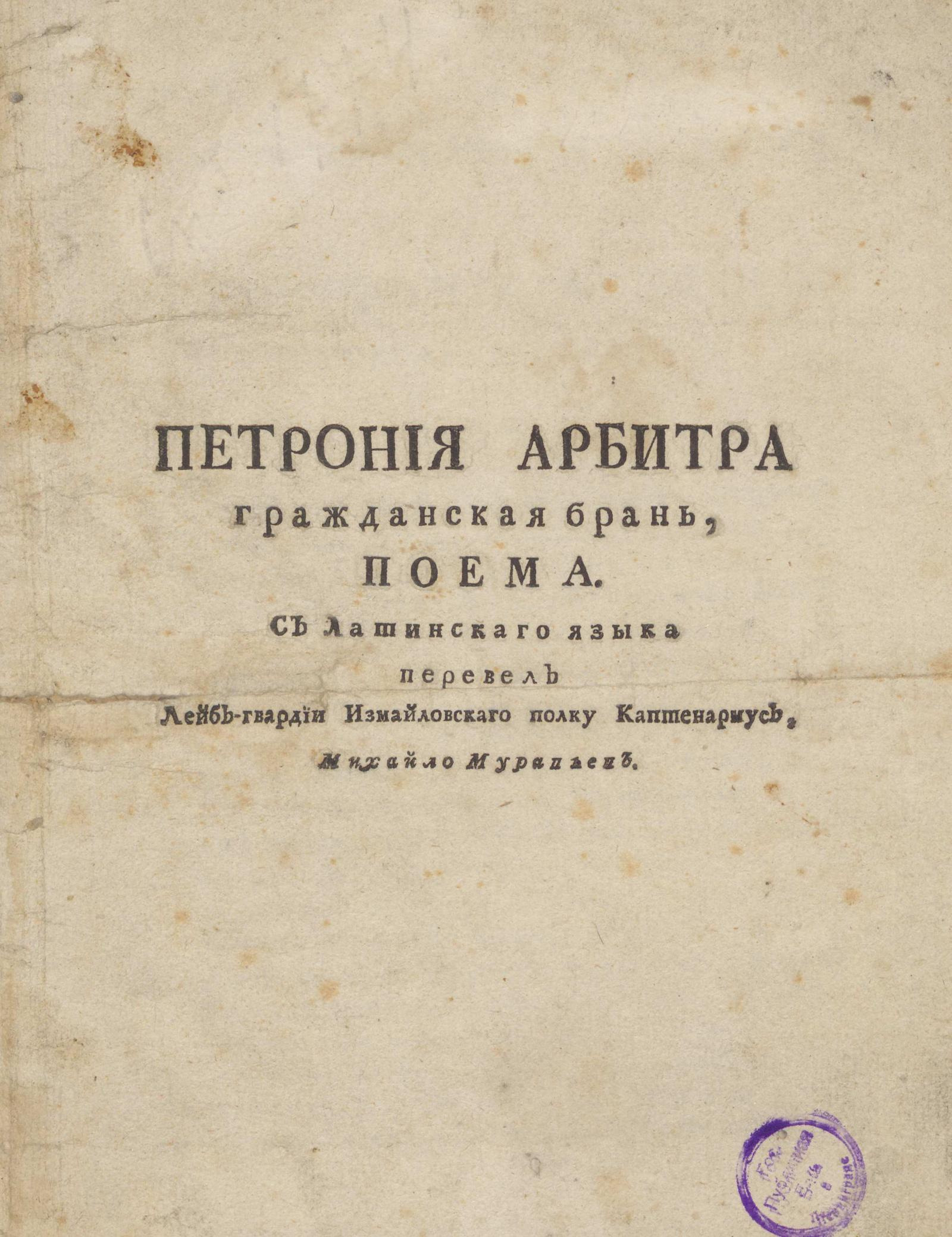 Изображение книги Петрония Арбитра Гражданская брань