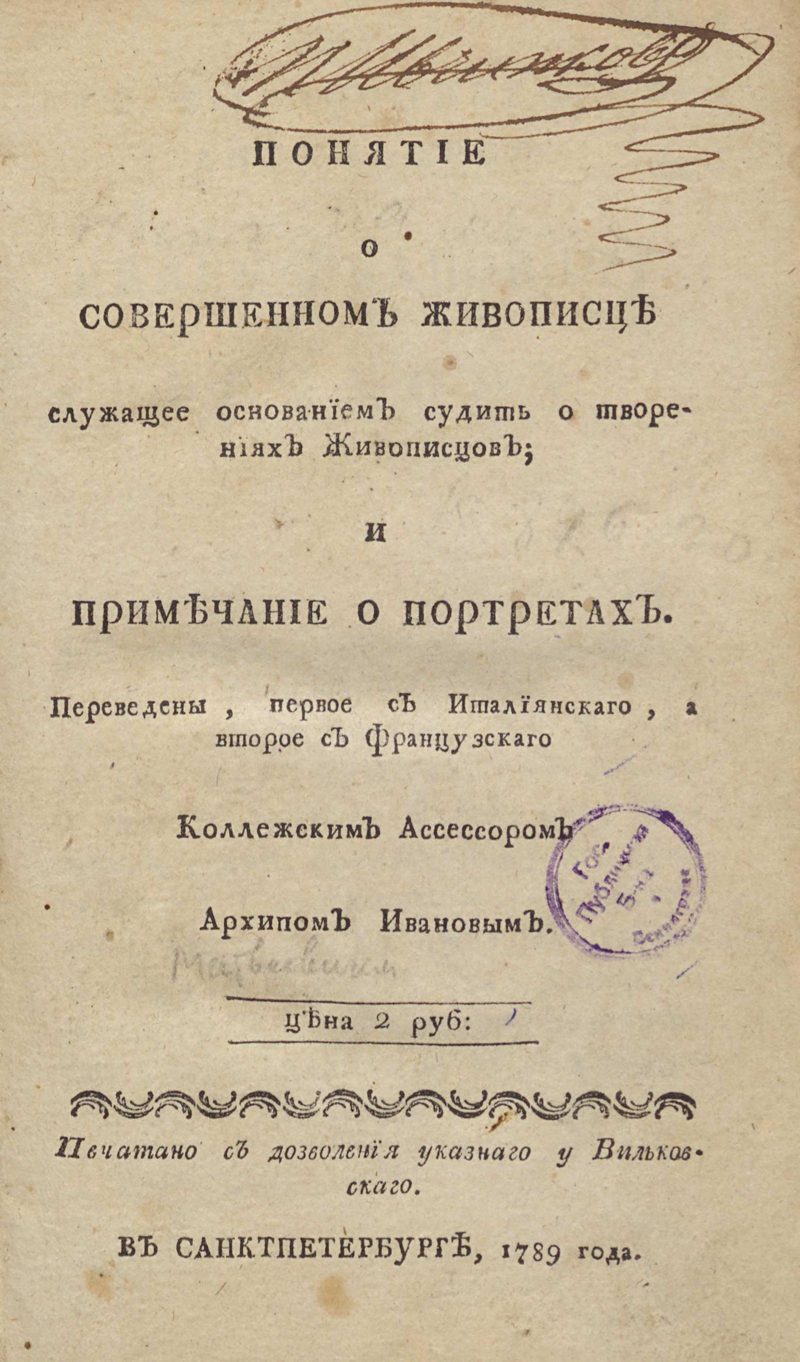 Изображение книги Понятие о совершенном живописце служащее основанием судить о творениях живописцев; и Примечание о портретах