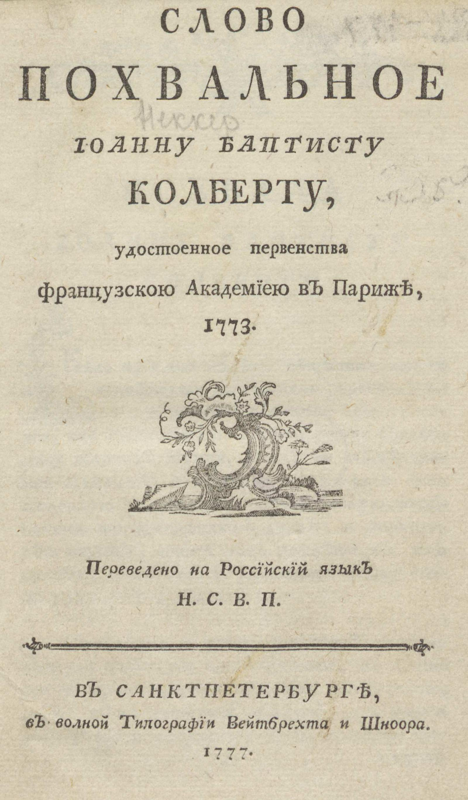 Изображение книги Слово похвальное Иоанну Баптисту Колберту, удостоенное первенства Французскою академиею в Париже, 1773