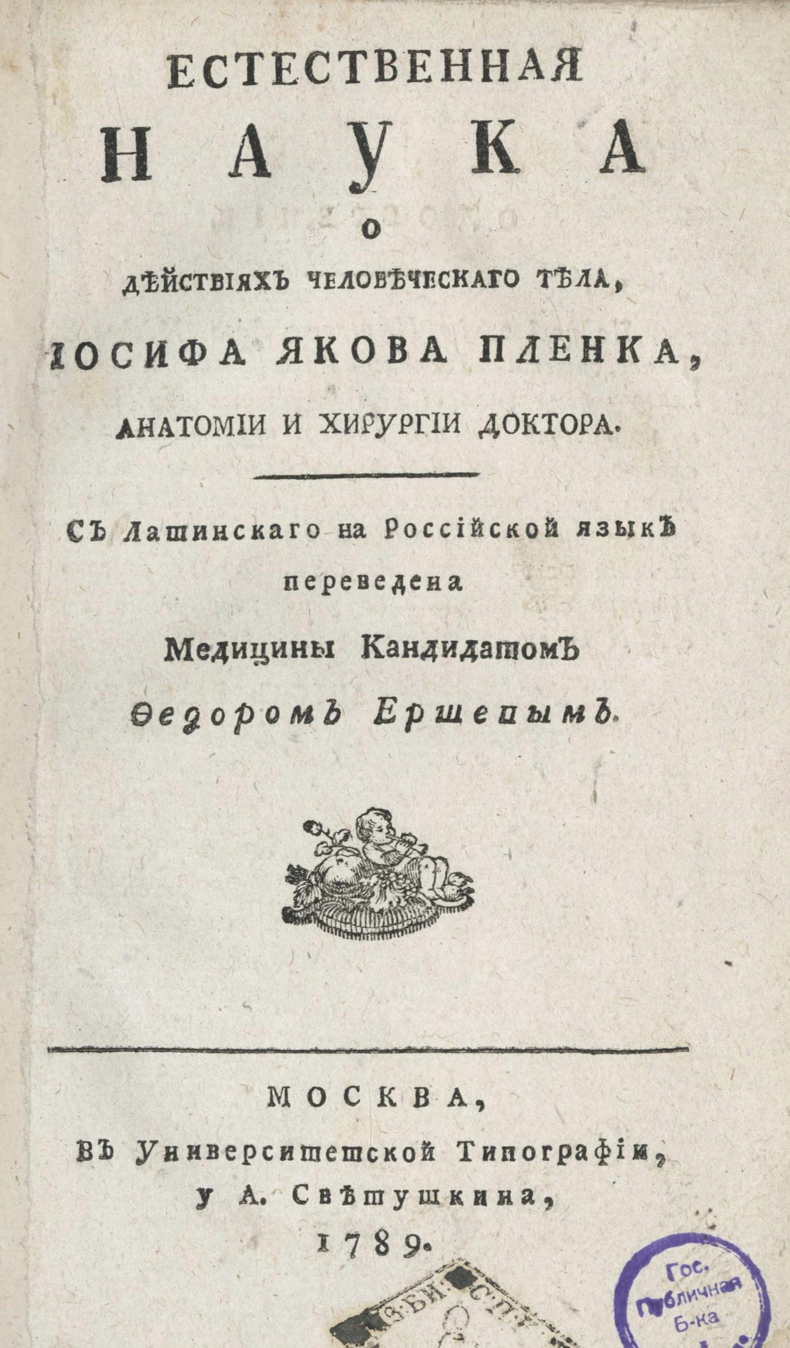 Изображение книги Естественная наука о действиях человеческого тела