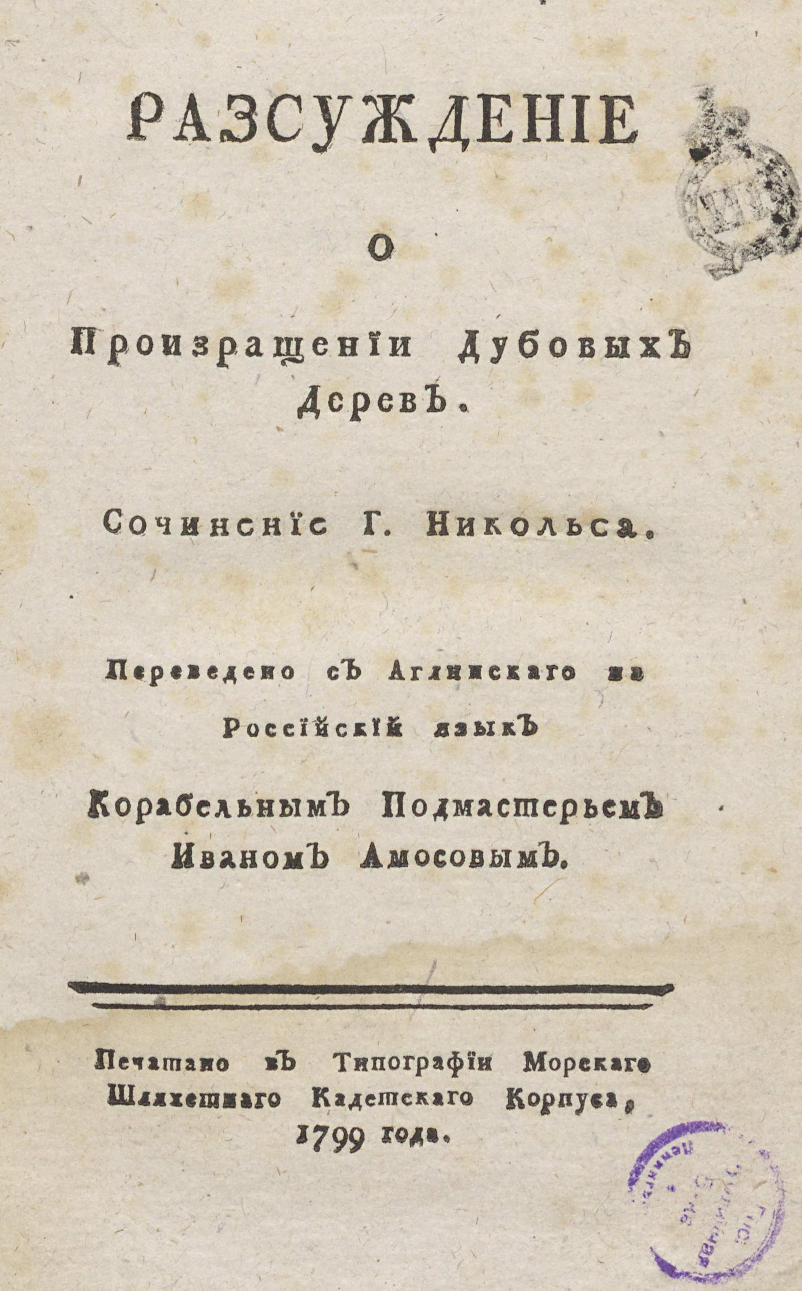 Изображение книги Разсуждение о произращении дубовых дерев