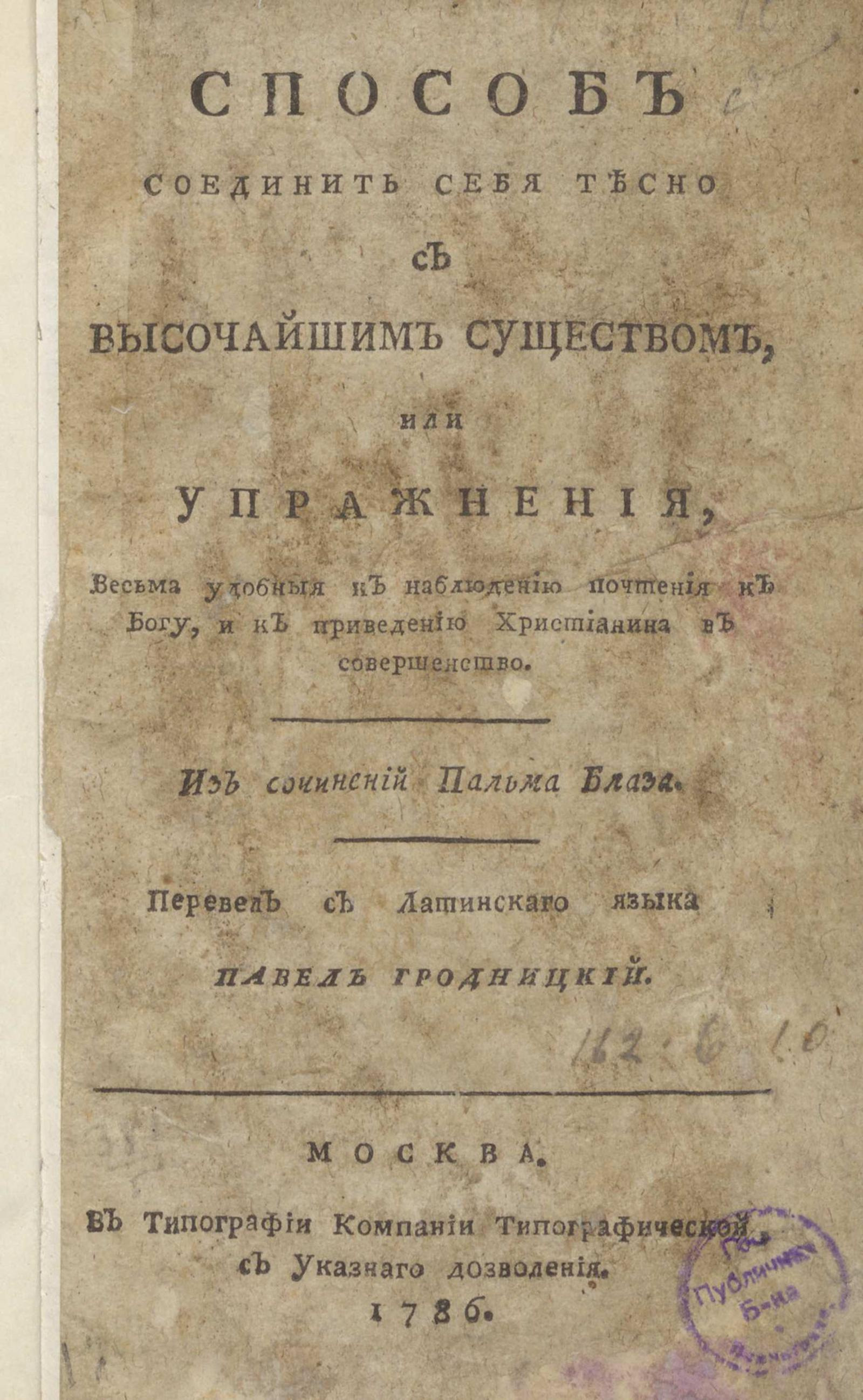 Изображение книги Способ соединить себя тесно с высочайшим существом, или Упражнения, весьма удобныя к наблюдению почтения к Богу