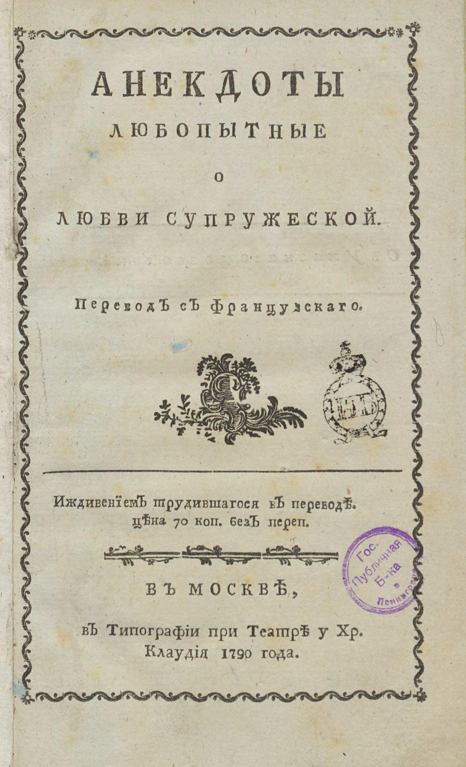 Изображение книги Анекдоты любопытные о любви супружеской