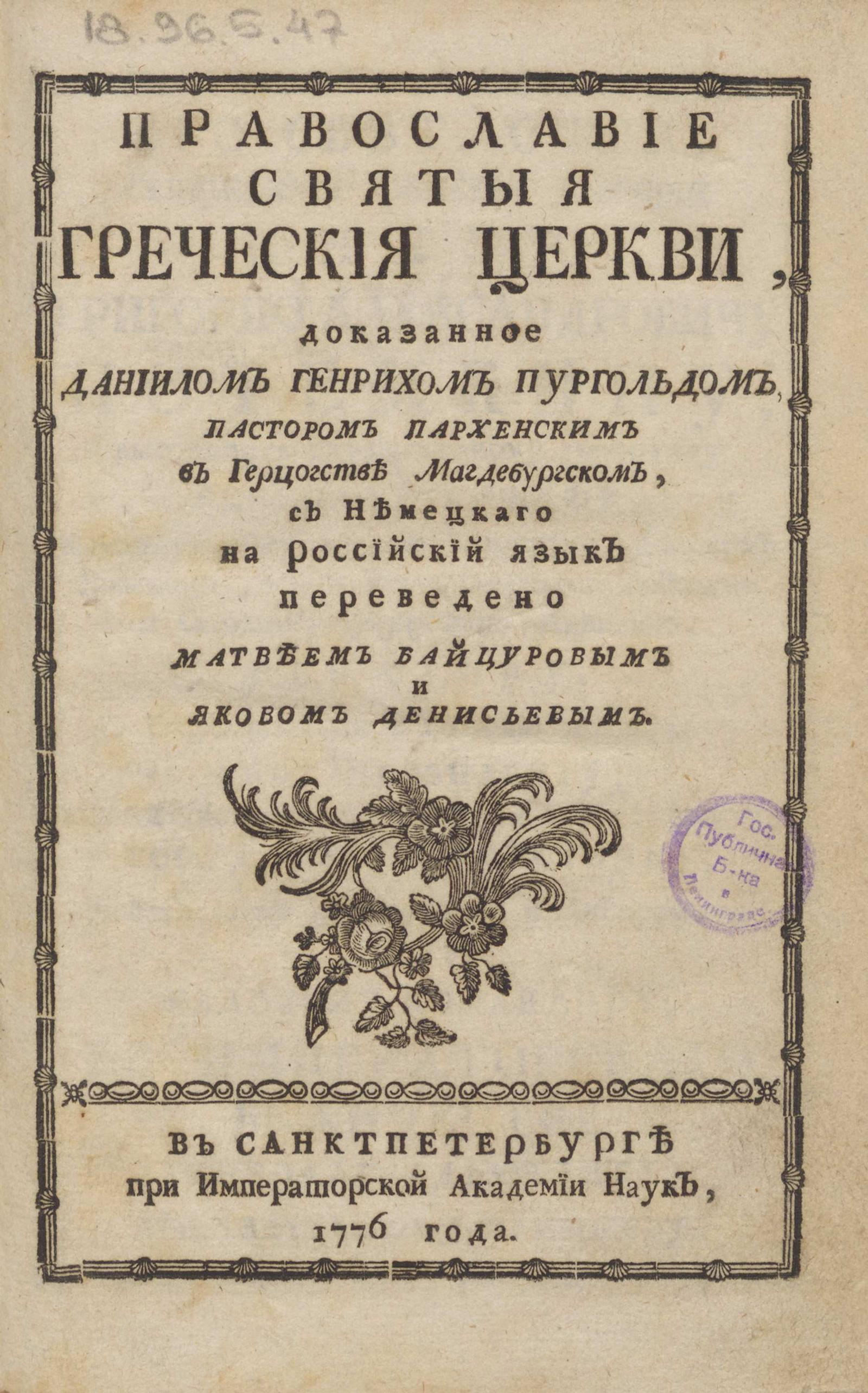 Изображение книги Православие святыя греческия церкви