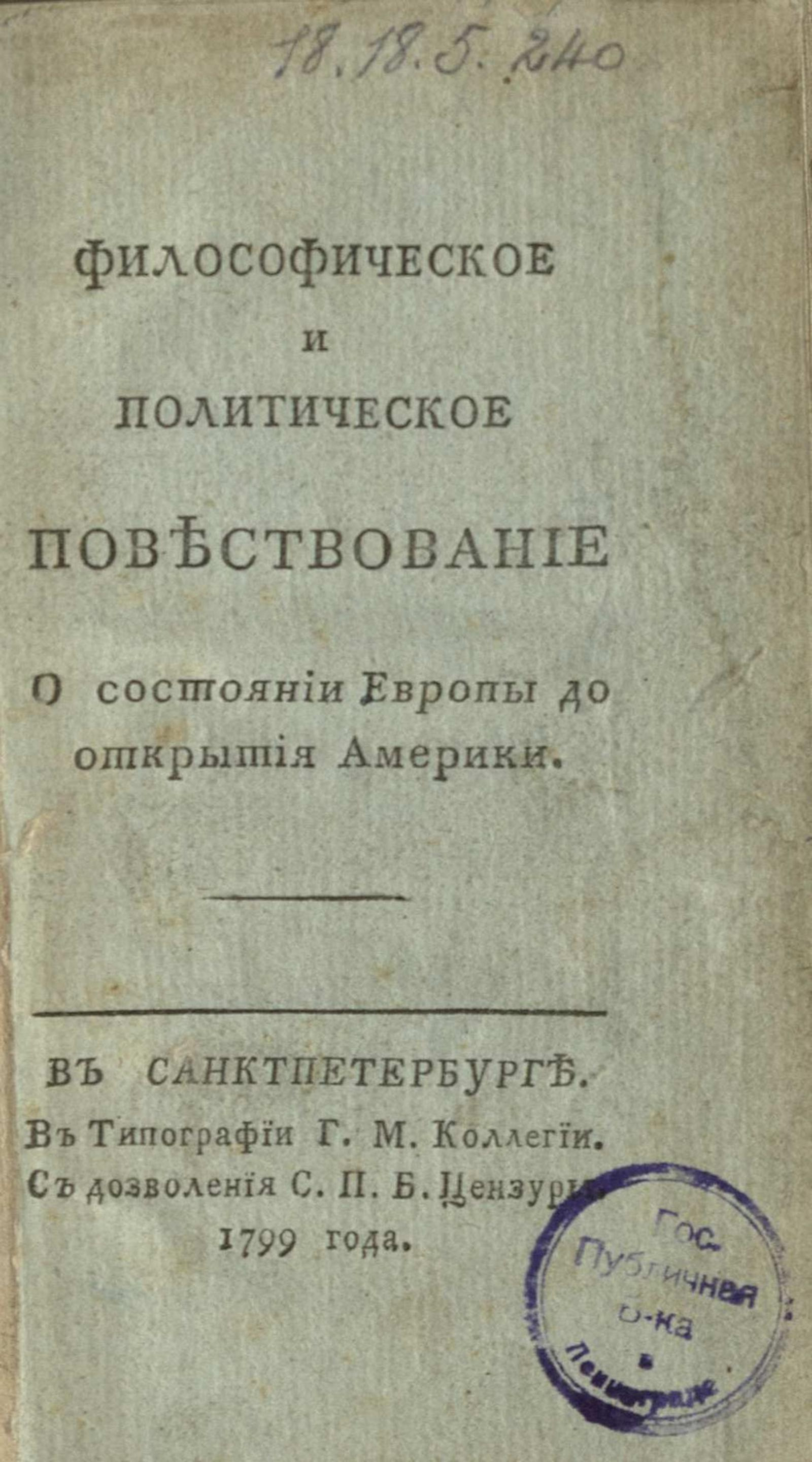 Изображение книги Философическое и политическое повествование о состоянии Европы до открытия Америки